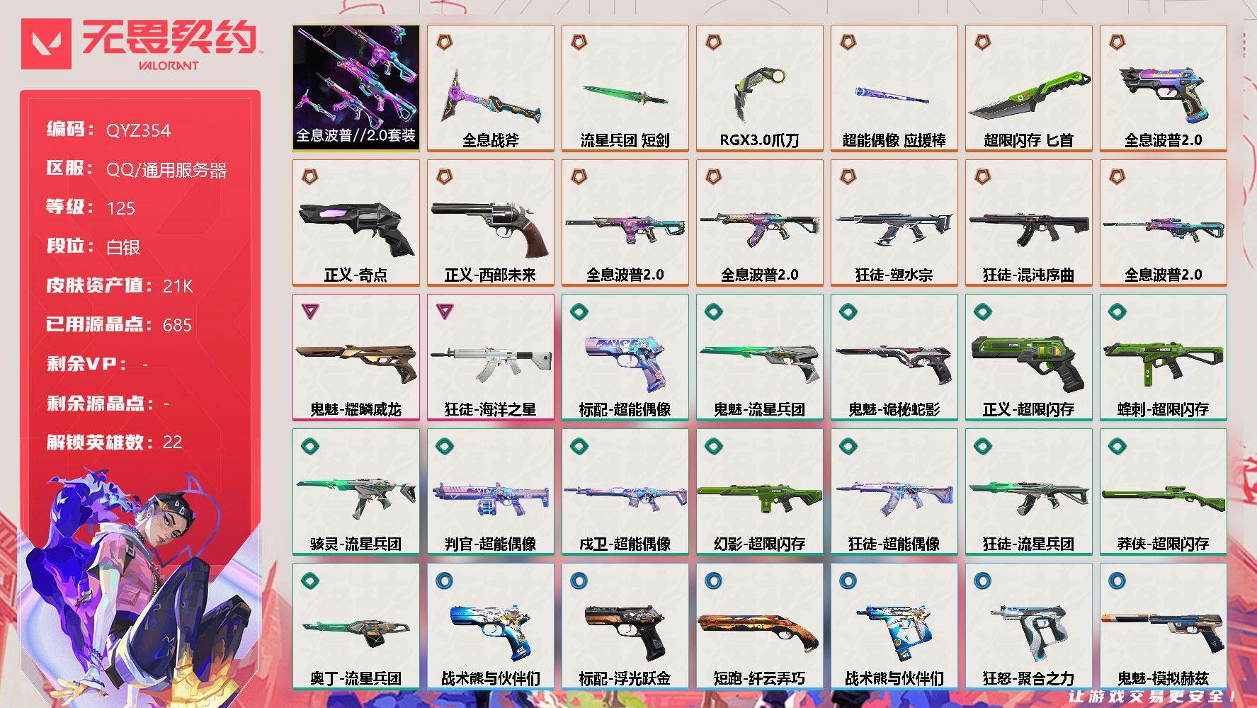 无畏契约账号QQ【QYZ354】终极*13/卓越*2/皮肤*55/等级*125/段位:白银/全息波普//2.0套装/幻棱/炼狱/维斯/暮蝶/钛狐/壹决/铁臂/捷风/幽影/不死鸟/贤者/猎枭/零/芮娜/奇乐/尚勃勒/