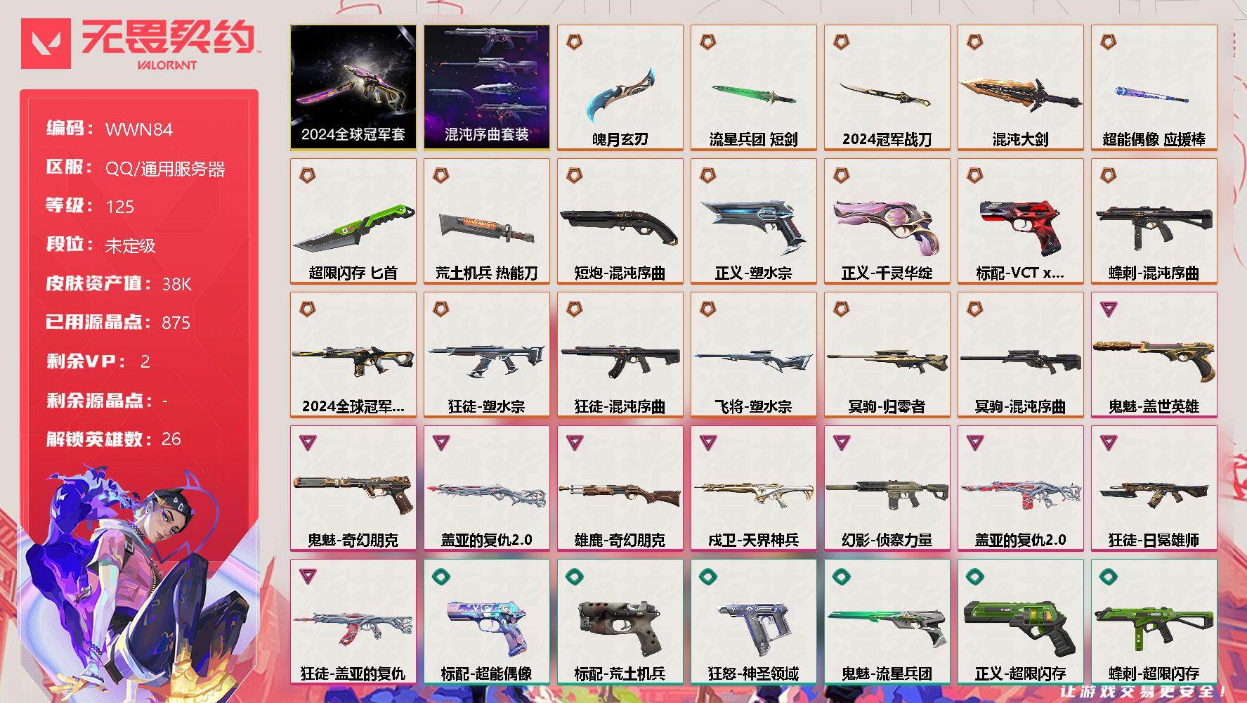 无畏契约账号QQ【WWN84】终极*18/卓越*9/皮肤*84/等级*125/段位:未定级/2024全球冠军赛套装/混沌序曲套装/炼狱/维斯/暮蝶/钛狐/壹决/铁臂/捷风/雷兹/幽影/不死鸟/贤者/猎枭/蝰蛇/零/