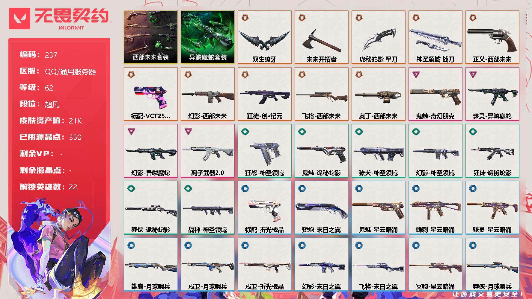 无畏契约账号QQ[7983132]【套装】：西部未来套装，异鳞魔蛇套装
【英雄】：幻棱，炼狱，维斯，暮蝶，钛狐，壹决，铁臂，捷风，雷兹，幽影，不死鸟，贤者，猎枭，蝰蛇，芮娜，奇乐，尚勃勒，斯凯，K/O，盖可，黑梦，钢