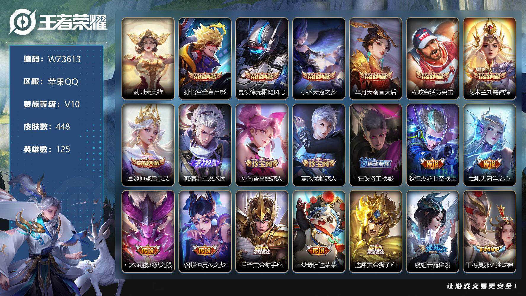 王者荣耀账号苹果QQ【WZ3613】贵族10/皮肤448/典藏8/传说51/史诗141/英雄125/武则天/全息碎影/无限飓风号/天鹅之梦/大秦宣太后/活力突击/九霄神辉/神鉴启示录/韩信-群星魔术团/孙尚香-时之恋人