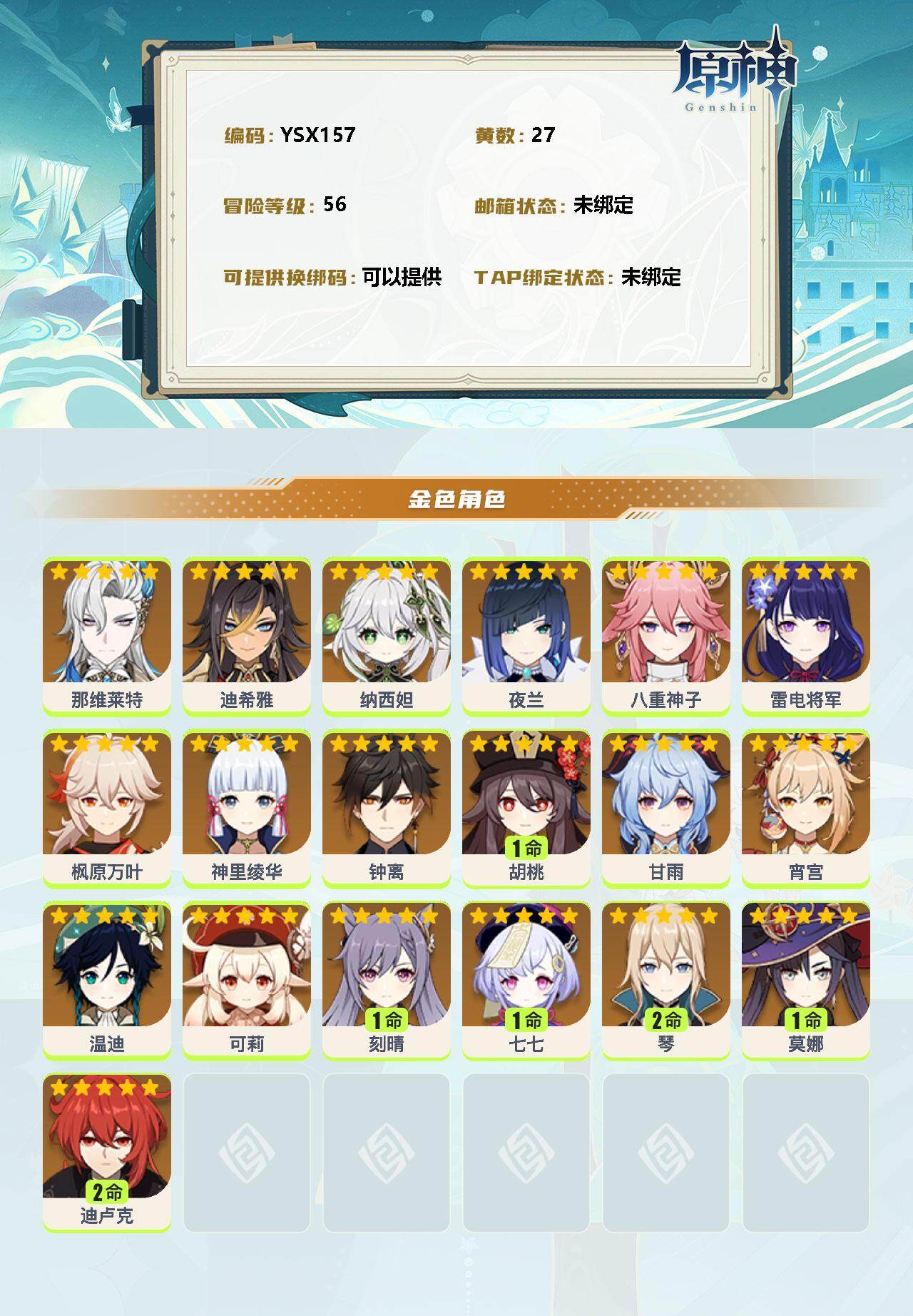 YSEY32360原神账号详情图2 YSEY32360原神账号详情图2