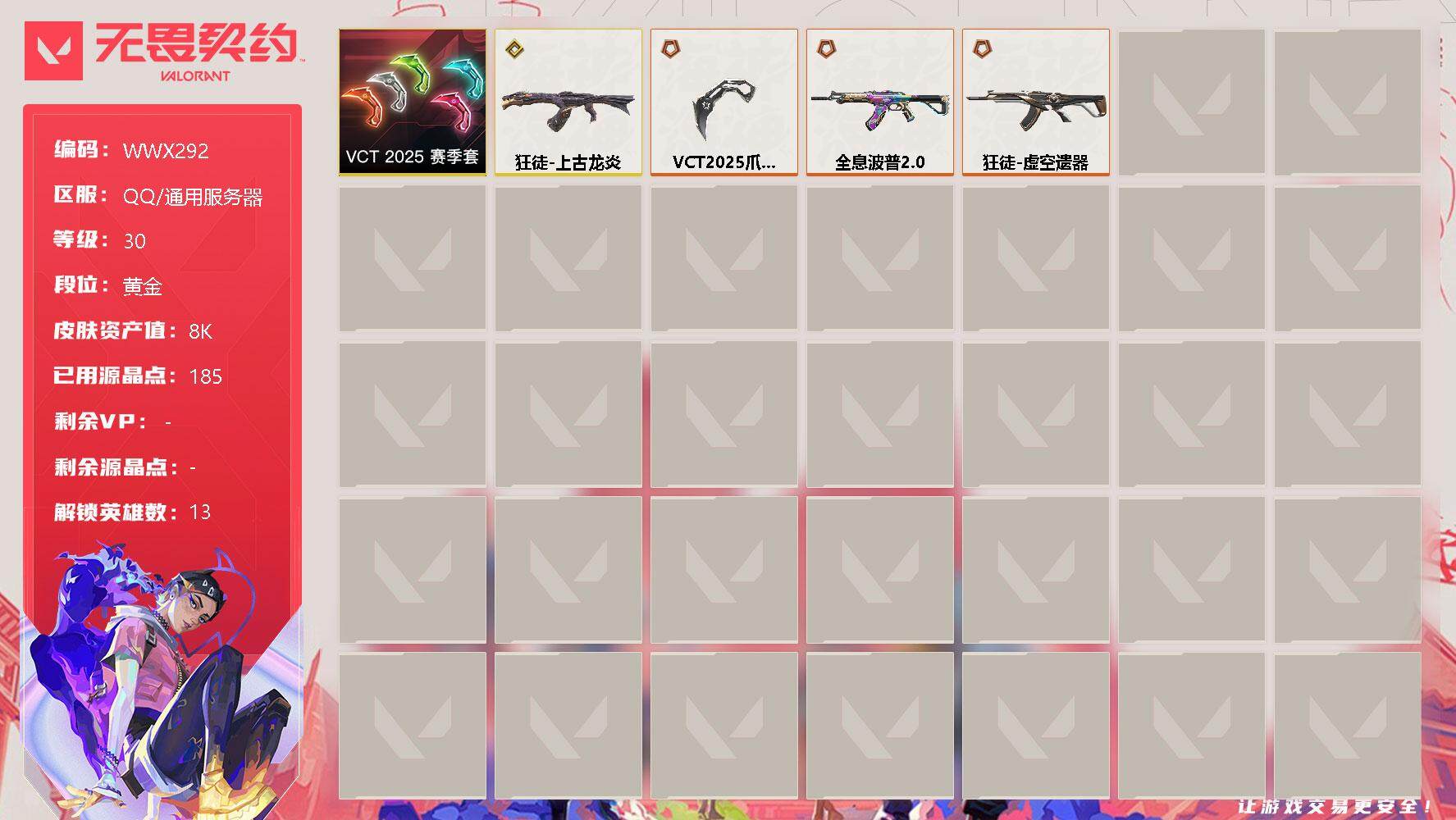 无畏契约账号QQ【WWX292】终极*3/传奇*1/皮肤*4/等级*30/段位:黄金/VCT 2025 赛季套装/炼狱/壹决/铁臂/捷风/不死鸟/贤者/猎枭/蝰蛇/零/奇乐/斯凯/夜露/星礈/近战武器-VCT 20