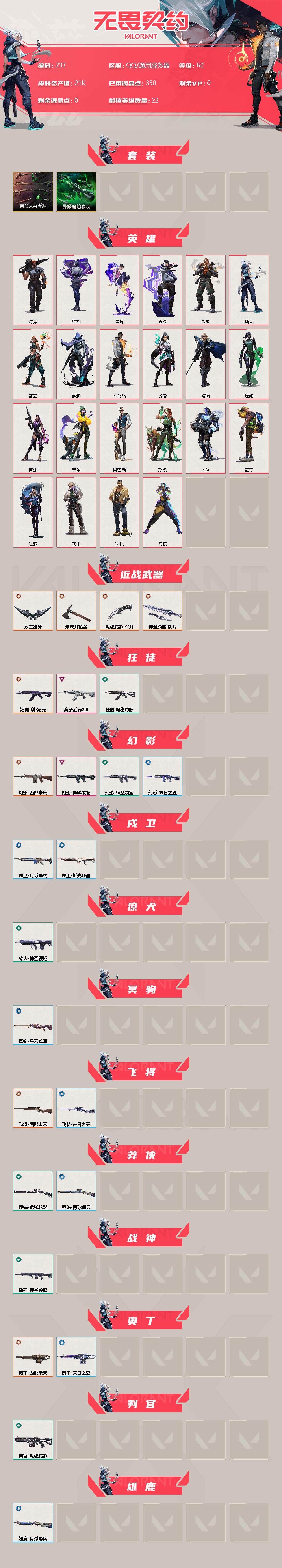 WWQXL33918无畏契约账号详情图2 WWQXL33918无畏契约账号详情图2