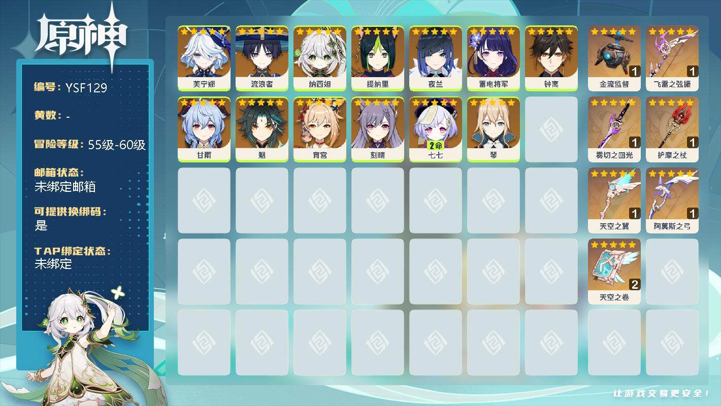 原神账号官服 天空岛【YSF129】59级/女主/0命芙宁娜/0命流浪者/0命纳西妲/0命提纳里/0命夜兰/0命雷电将军/0命钟离/0命甘雨/0命魈/0命宵宫/0命刻晴/2命七七/0命琴/精1金流监督/精1飞雷之弦振/