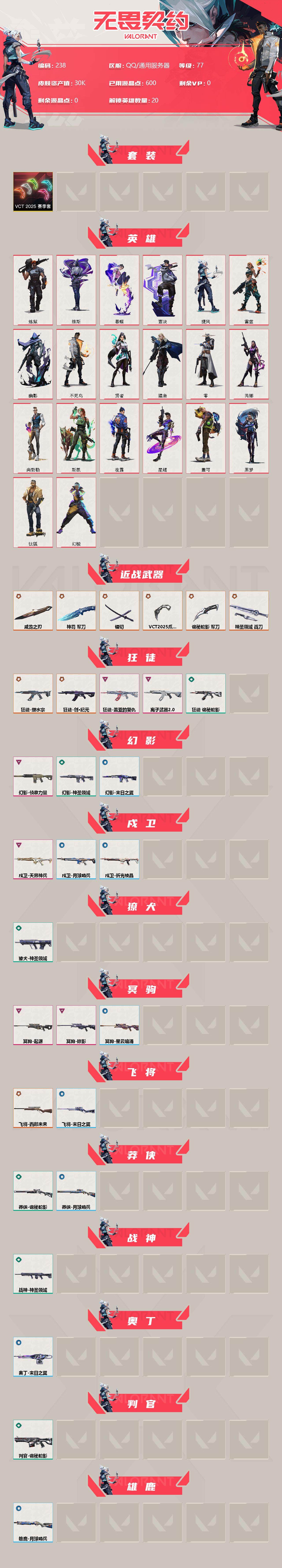 WWQXL33931无畏契约账号详情图2 WWQXL33931无畏契约账号详情图2