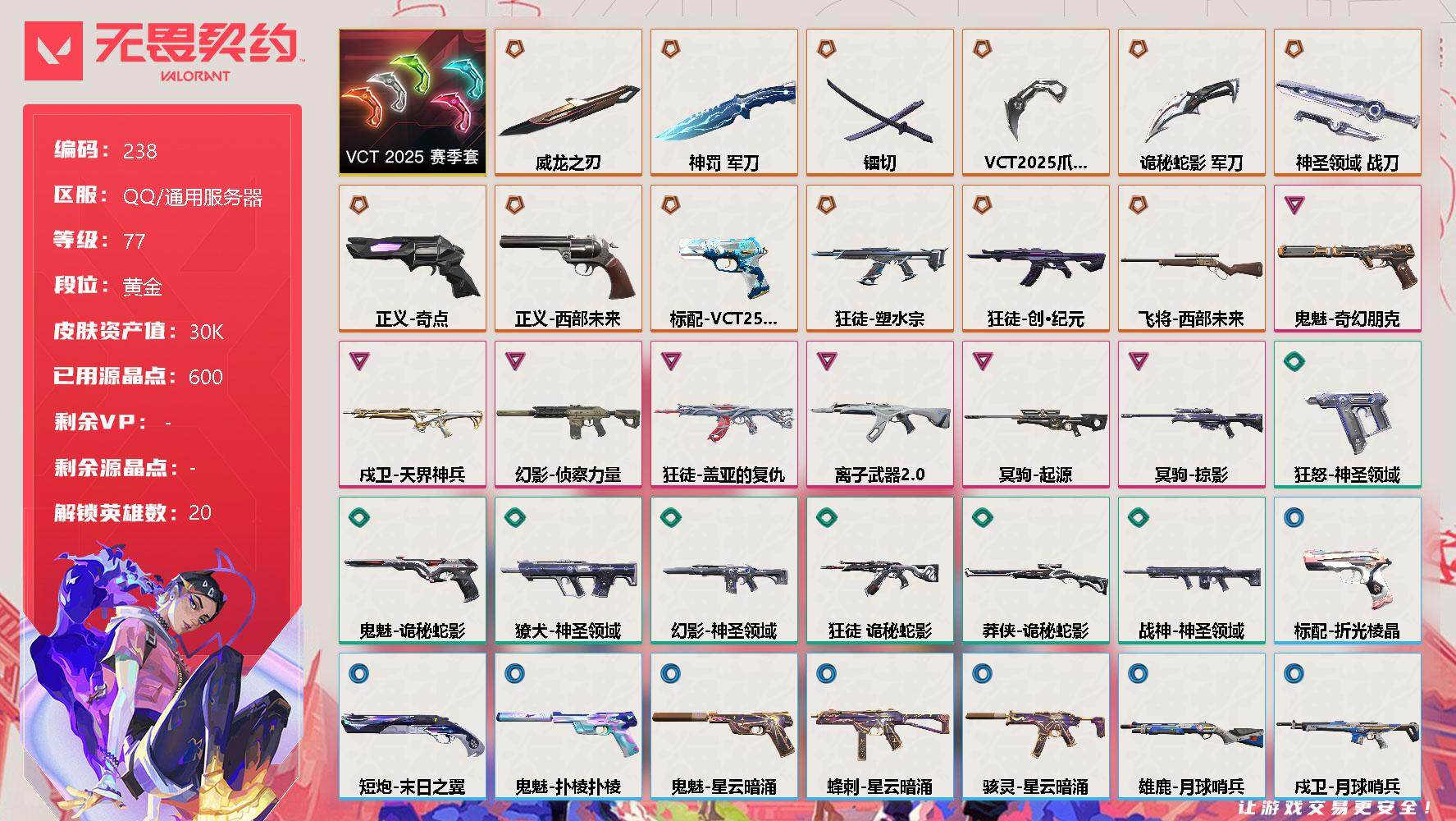 无畏契约账号QQ[7991949]【套装】：VCT 2025 赛季套装
【英雄】：幻棱，炼狱，维斯，暮蝶，钛狐，壹决，捷风，雷兹，幽影，不死鸟，贤者，猎枭，零，芮娜，尚勃勒，斯凯，夜露，星礈，盖可，黑梦
【近战 武器