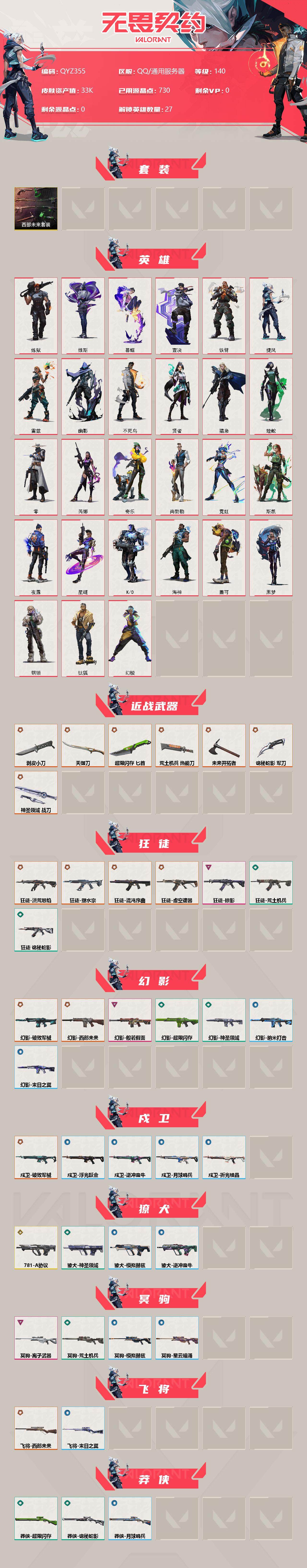 WWQEY33948无畏契约账号详情图2 WWQEY33948无畏契约账号详情图2