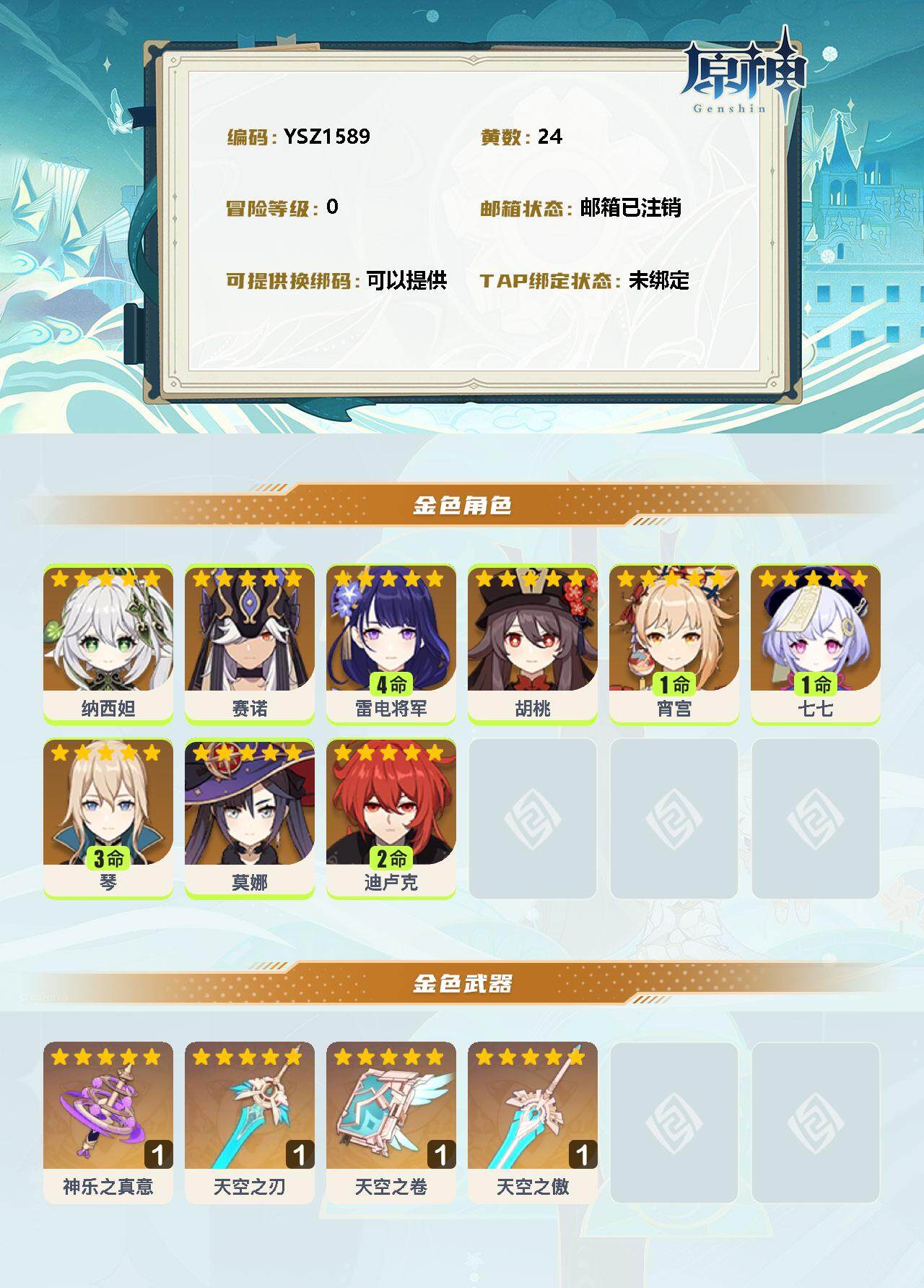 YSEY32374原神账号详情图2 YSEY32374原神账号详情图2