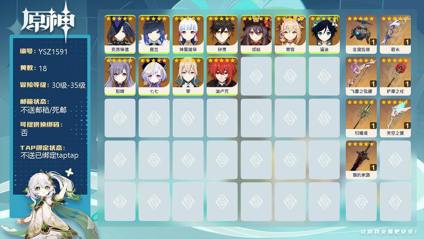 原神账号官服 天空岛【YSZ1591】30级/18黄/男主/12个五星角色/0命克洛琳德/0命夜兰/0命神里绫华/0命钟离/0命胡桃/0命宵宫/0命温迪/0命刻晴/0命七七/0命琴/0命迪卢克/精1金流监督/精1若水/