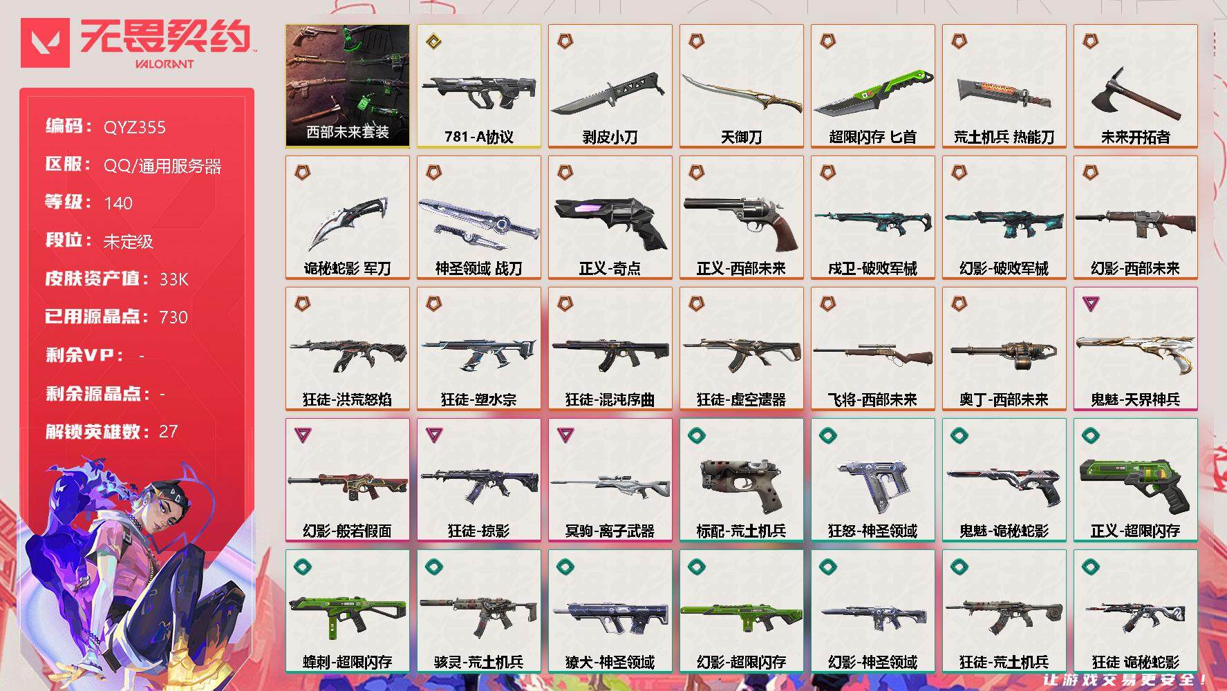 无畏契约账号QQ【QYZ355】终极*18/传奇*1/卓越*4/皮肤*70/等级*140/段位:未定级/西部未来套装/幻棱/炼狱/维斯/暮蝶/钛狐/壹决/铁臂/捷风/雷兹/幽影/不死鸟/贤者/猎枭/蝰蛇/零/芮娜/