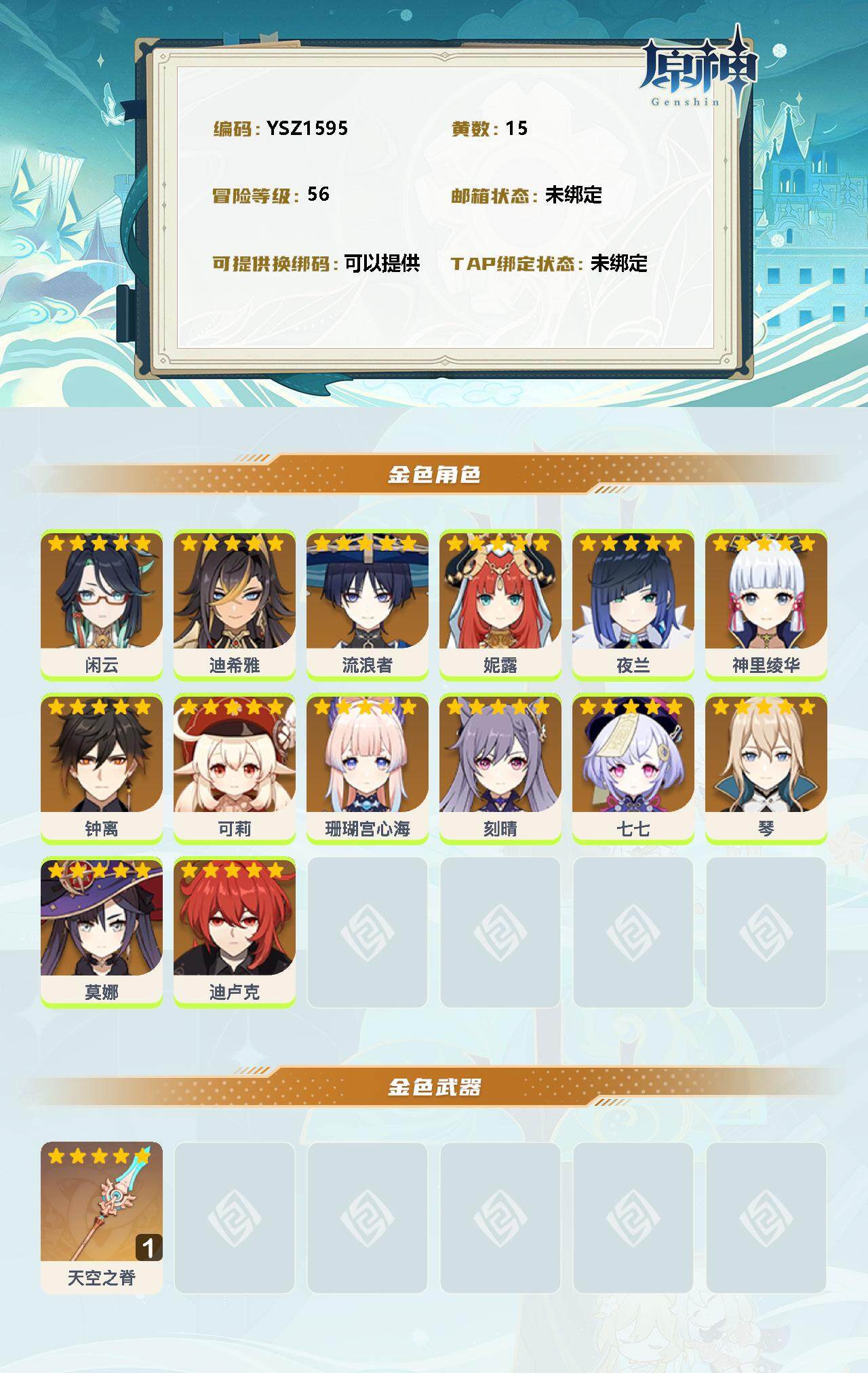 YSEY32381原神账号详情图2 YSEY32381原神账号详情图2