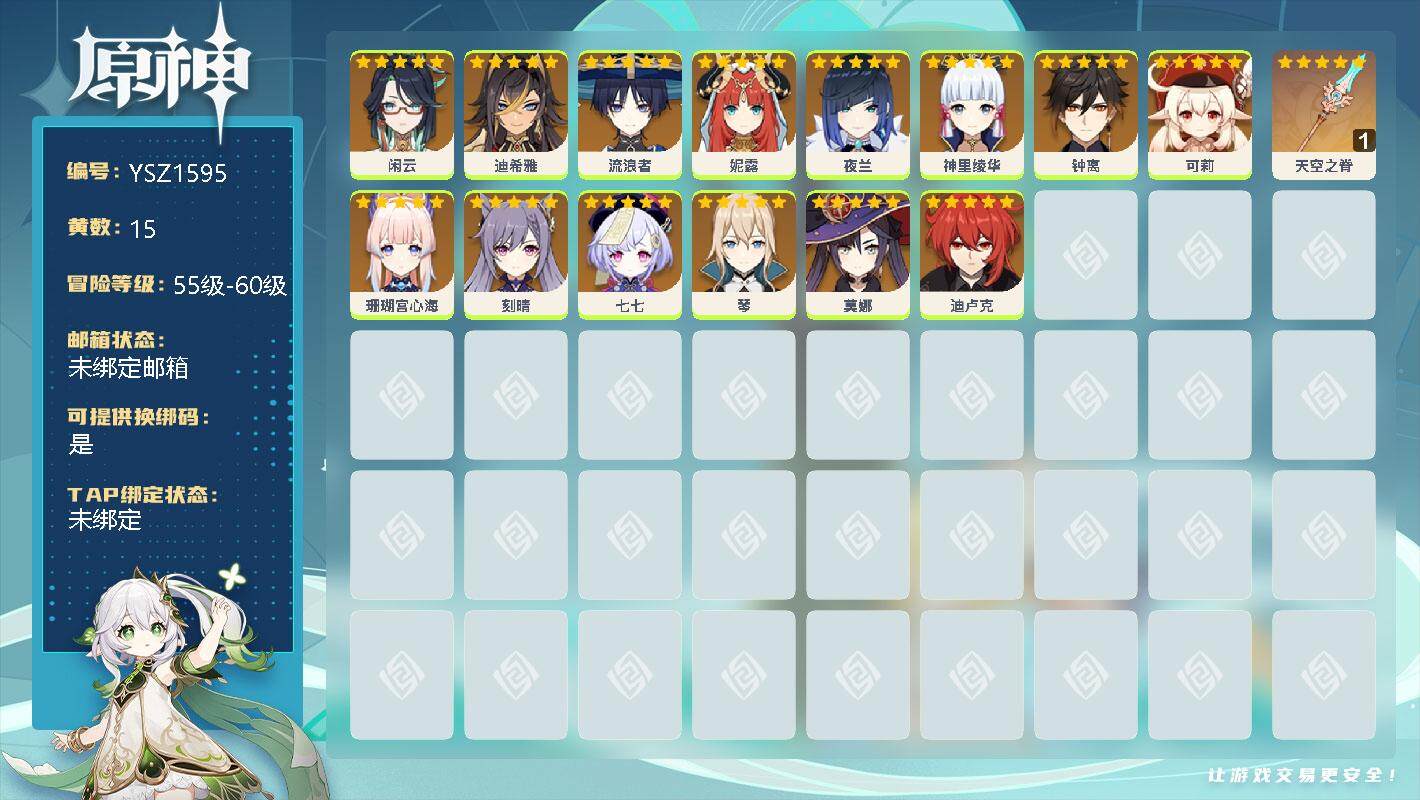 原神账号官服 天空岛【YSZ1595】56级/15黄/男主/14个五星角色/0命闲云/0命迪希雅/0命流浪者/0命妮露/0命夜兰/0命神里绫华/0命钟离/0命可莉/0命珊瑚宫心海/0命刻晴/0命七七/0命琴/0命莫娜/