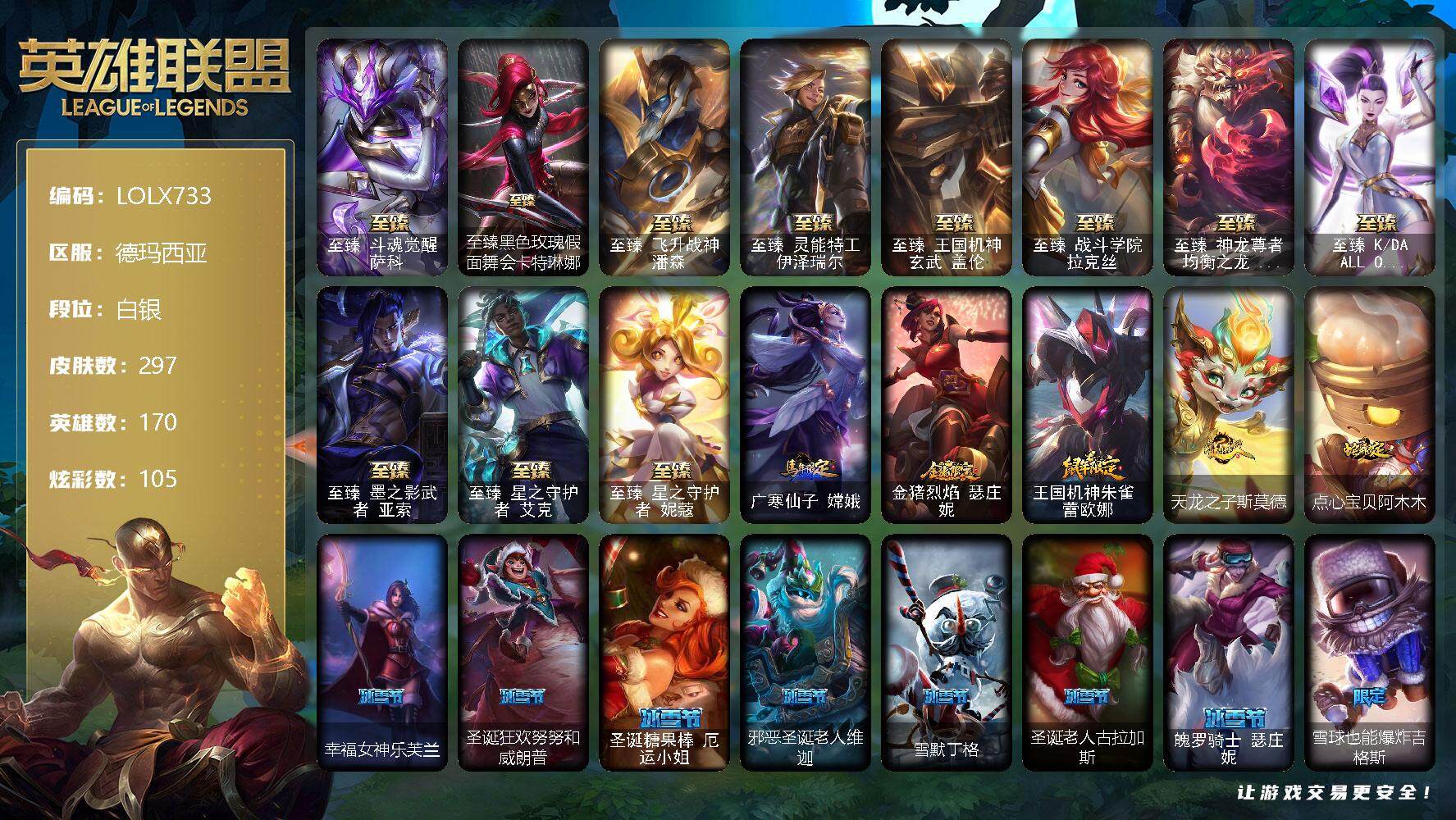 英雄联盟账号网通德玛西亚【LOLX733】170英雄/297皮肤/1终极/14神话/33限定/8臻彩/105炫彩/36传说/51史诗/白银/雪花头像/觅心游侠卢锡安头像/至臻斗魂觉醒萨科/至臻黑色玫瑰假面舞会卡特琳娜/至臻
