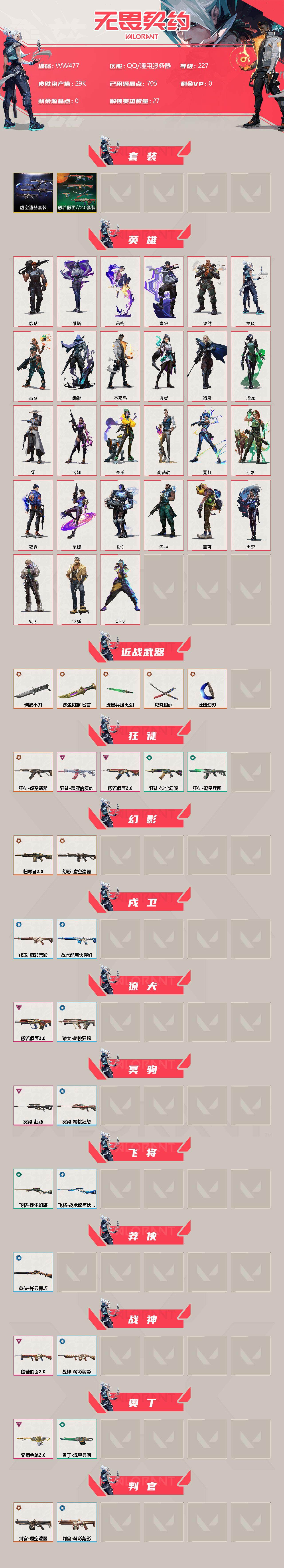 WWQEY33961无畏契约账号详情图2 WWQEY33961无畏契约账号详情图2