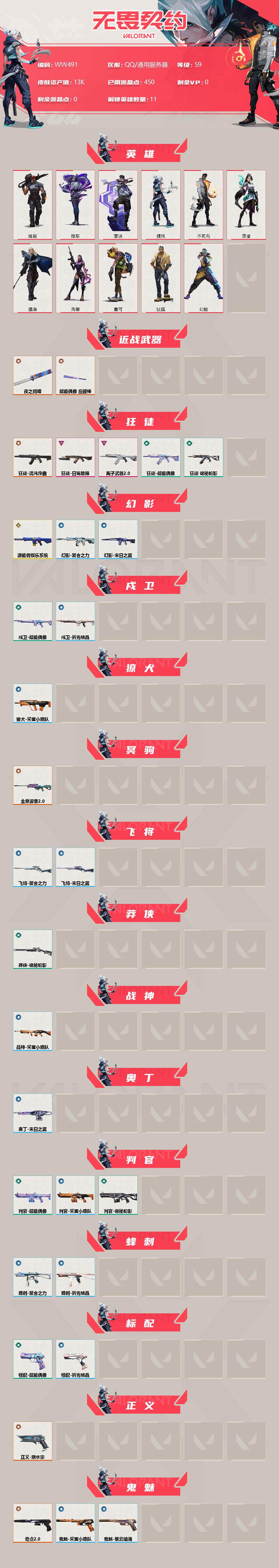 WWQEY33960无畏契约账号详情图2 WWQEY33960无畏契约账号详情图2