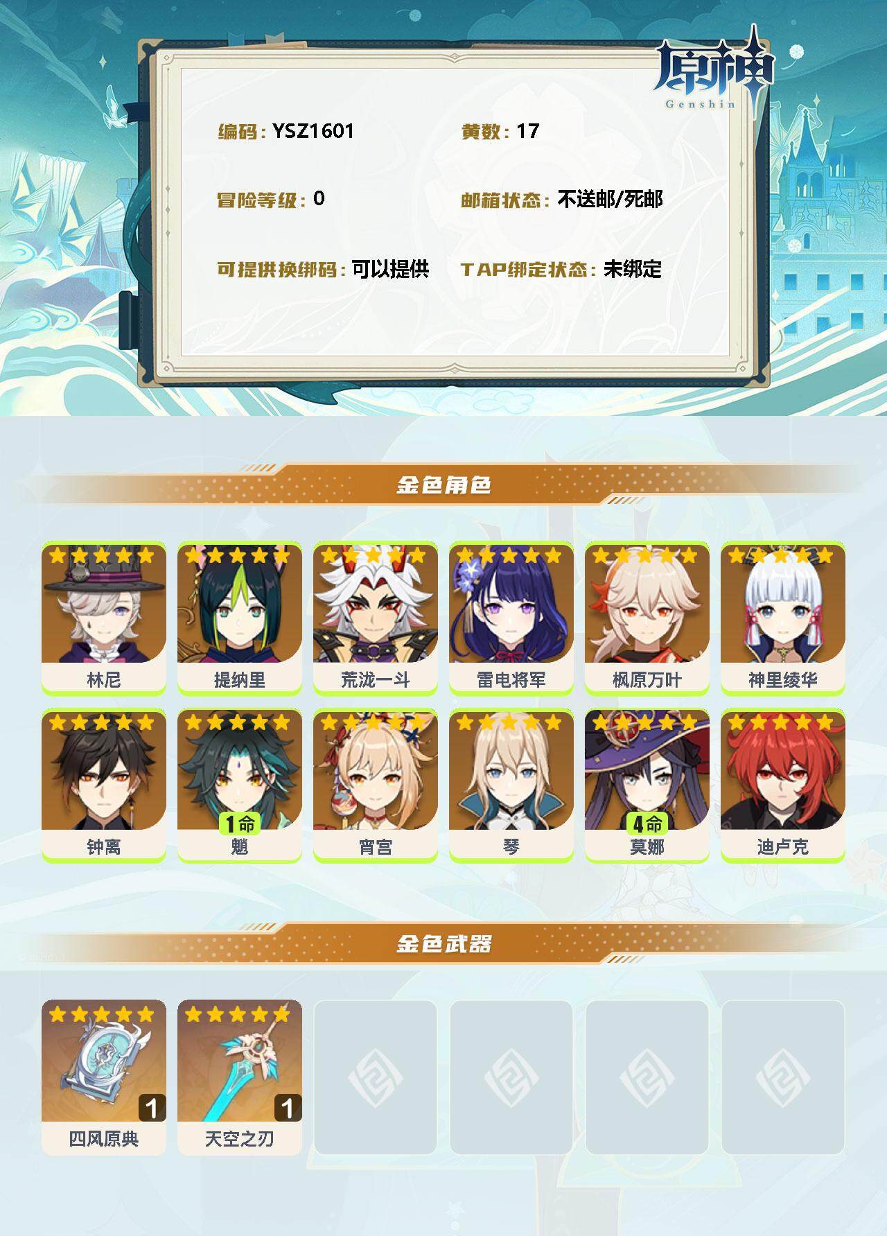 YSEY32387原神账号详情图2 YSEY32387原神账号详情图2