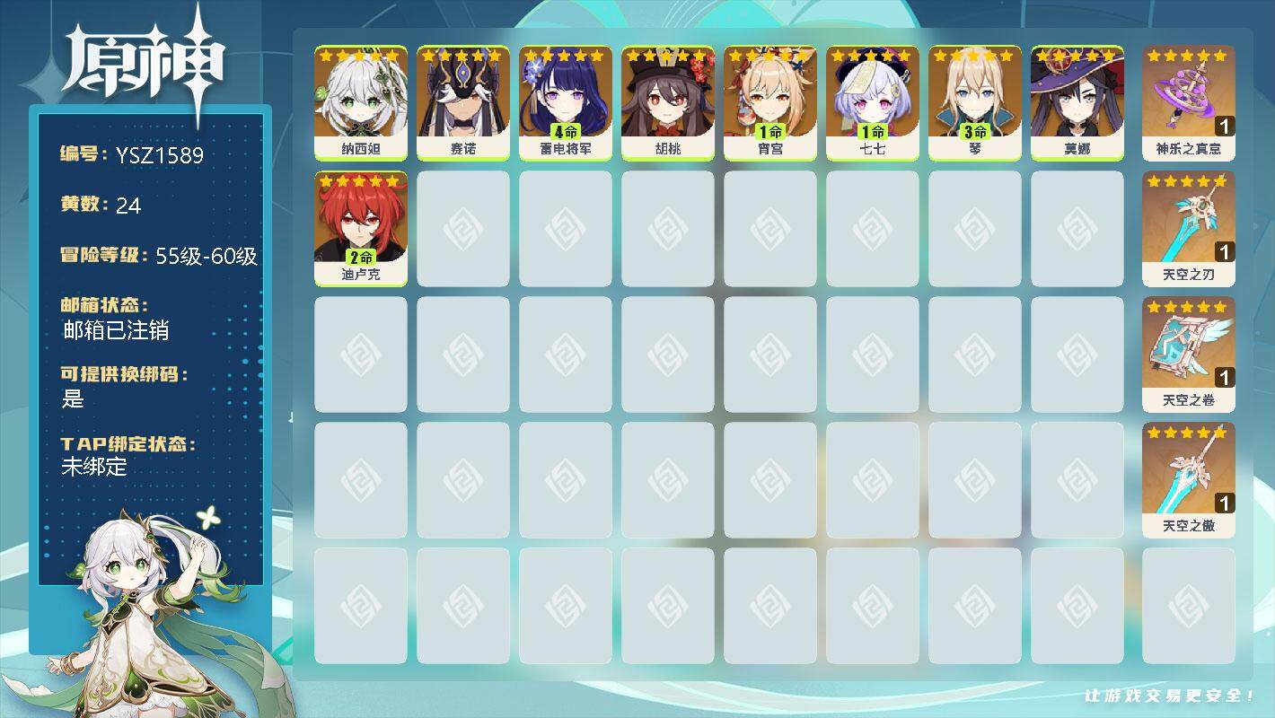 原神账号官服 天空岛【YSZ1589】57级/24黄/女主/9个五星角色/0命纳西妲/0命赛诺/4命雷电将军/0命胡桃/1命宵宫/1命七七/3命琴/0命莫娜/2命迪卢克/精1神乐之真意/精1天空之刃/精1天空之卷/精1