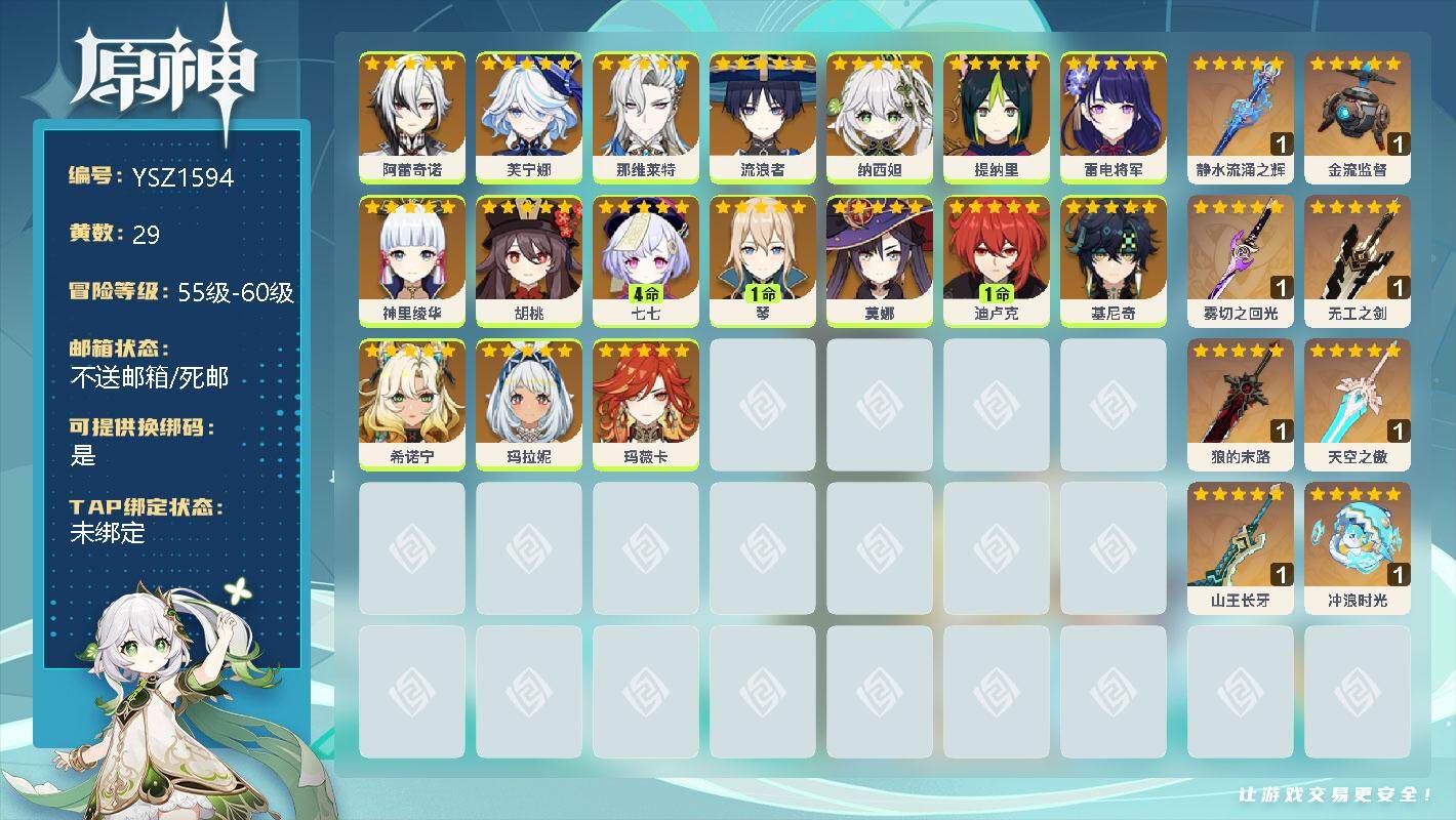 原神账号官服 天空岛【YSZ1594】57级/29黄/女主/17个五星角色/0命阿蕾奇诺/0命芙宁娜/0命那维莱特/0命流浪者/0命纳西妲/0命提纳里/0命雷电将军/0命神里绫华/0命胡桃/4命七七/1命琴/0命莫娜/