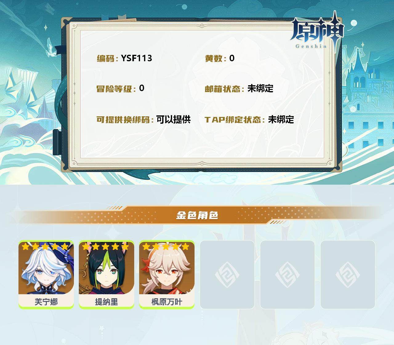 YSEY32406原神账号详情图2 YSEY32406原神账号详情图2