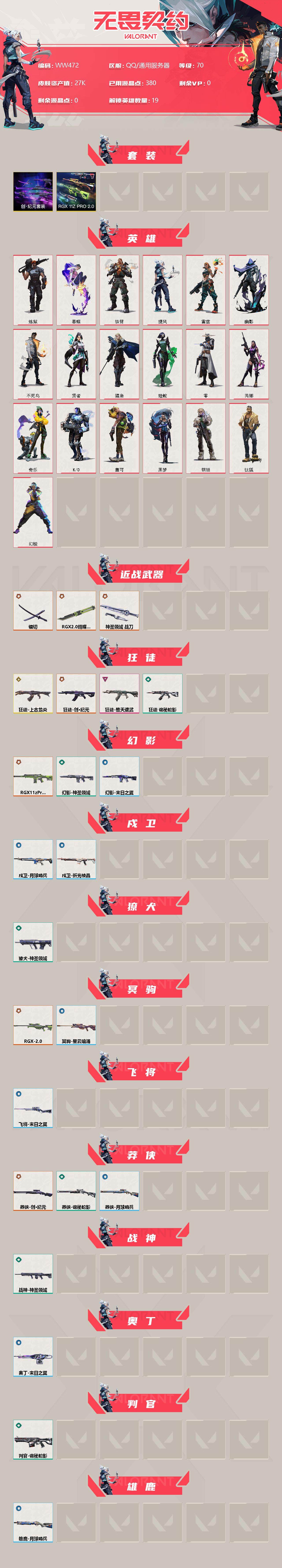 WWQEY34038无畏契约账号详情图2 WWQEY34038无畏契约账号详情图2