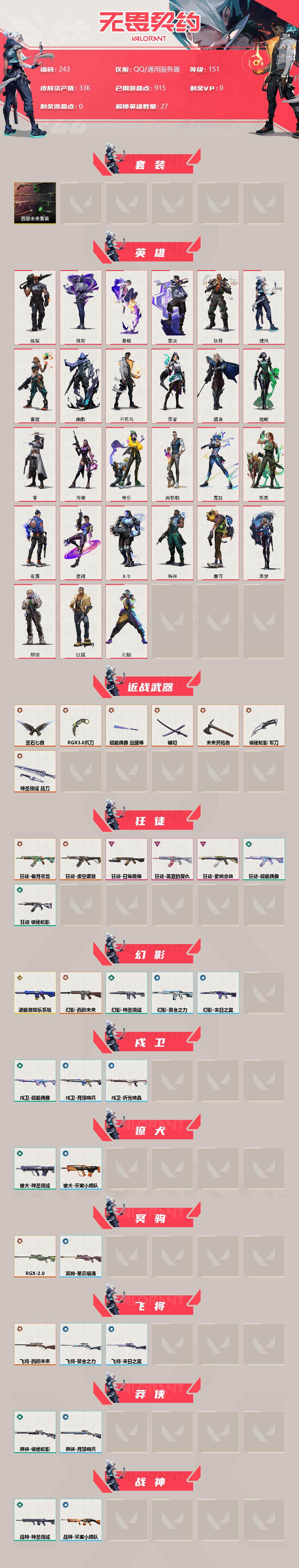 WWQXL33973无畏契约账号详情图2 WWQXL33973无畏契约账号详情图2
