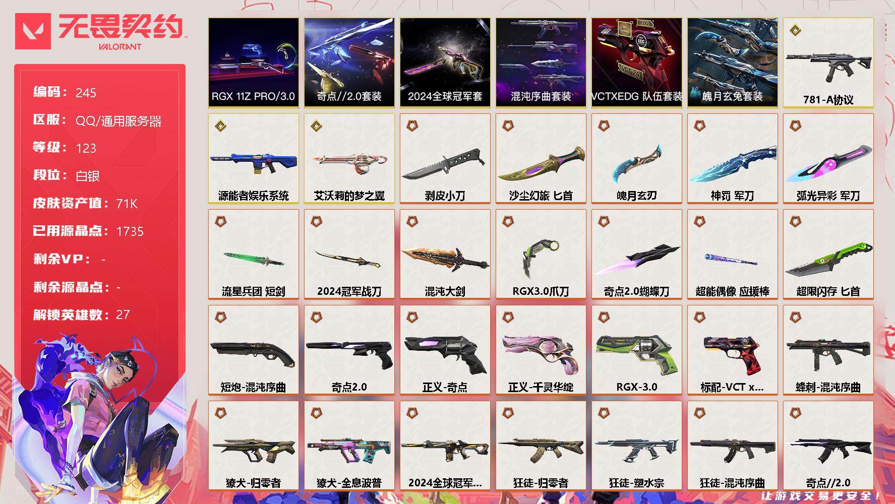 无畏契约账号QQ[8017630]【套装】：2024全球冠军赛套装，混沌序曲套装，RGX 11z Pro//3.0套装，奇点//2.0套装，VCTxEDG 队伍套装，魄月玄兔套装
【英雄】：幻棱，炼狱，维斯，暮蝶，钛