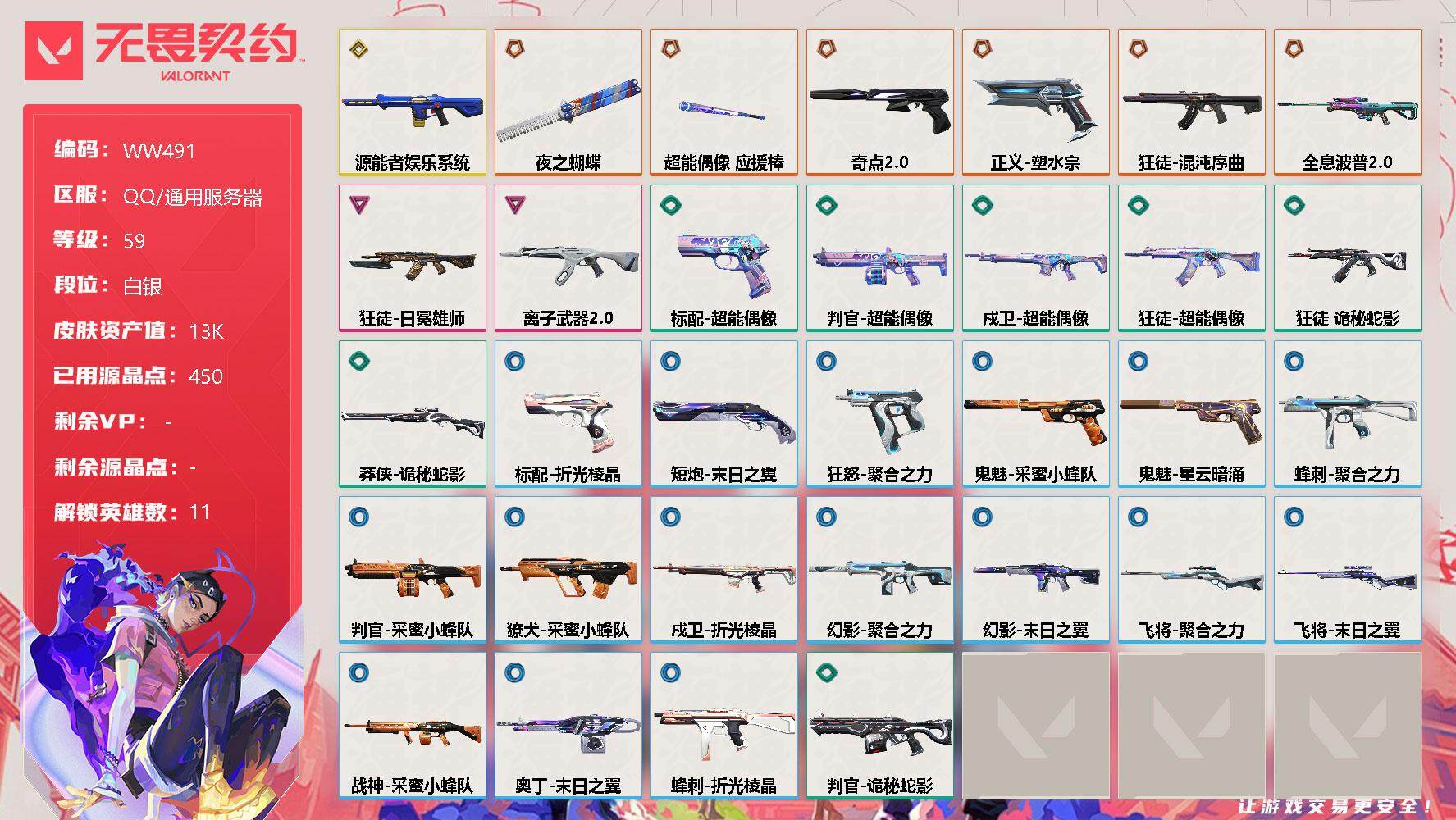 无畏契约账号QQ【WW491】终极*6/传奇*1/卓越*2/皮肤*32/等级*59/段位:白银/幻棱/炼狱/维斯/钛狐/壹决/捷风/不死鸟/贤者/猎枭/芮娜/盖可/近战武器-夜之蝴蝶/近战武器-超能偶像 应援棒/狂