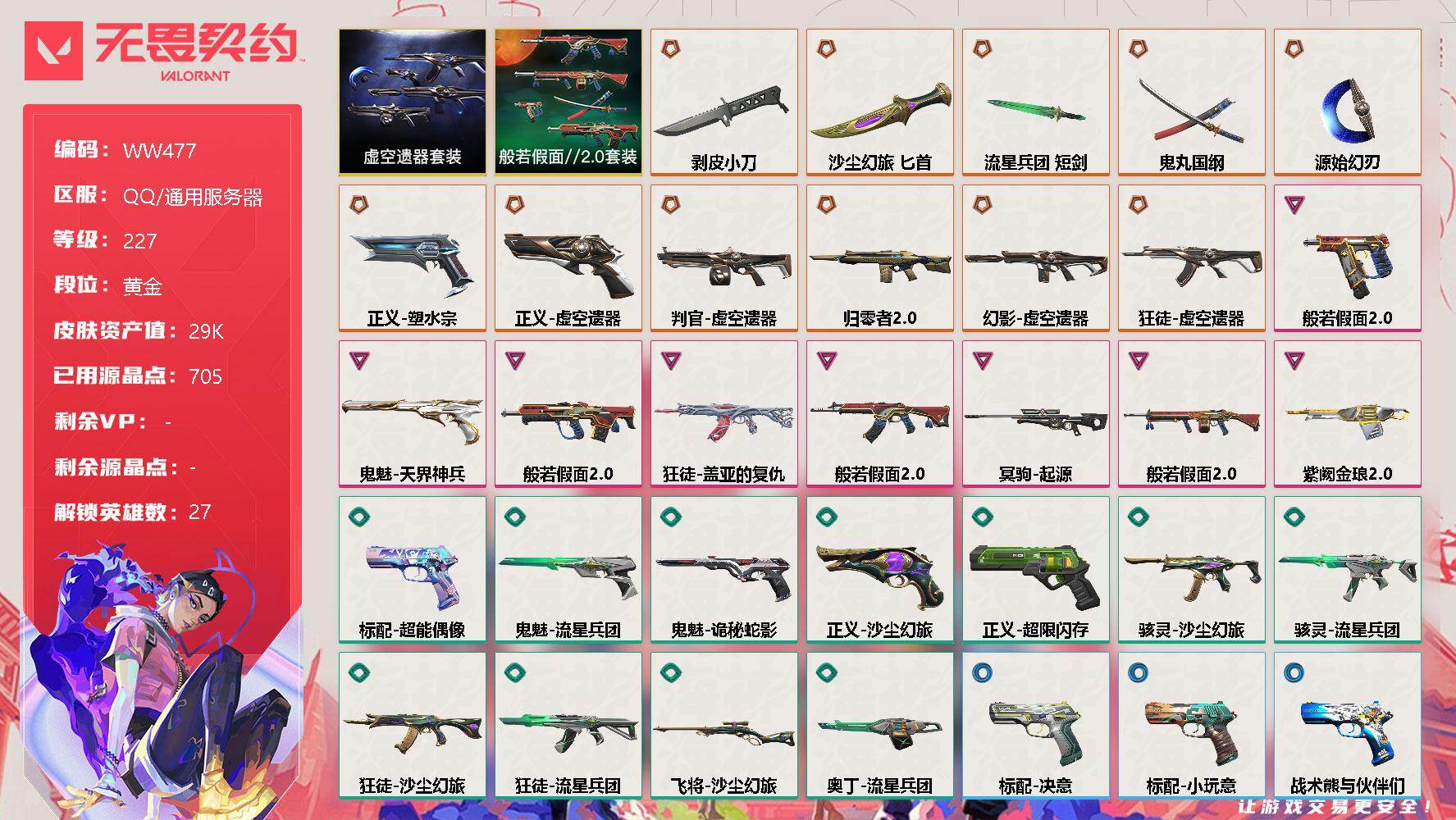 无畏契约账号QQ【WW477】终极*11/卓越*8/皮肤*54/等级*227/段位:黄金/虚空遗器套装/般若假面//2.0套装/幻棱/炼狱/维斯/暮蝶/钛狐/壹决/铁臂/捷风/雷兹/幽影/不死鸟/贤者/猎枭/蝰蛇/