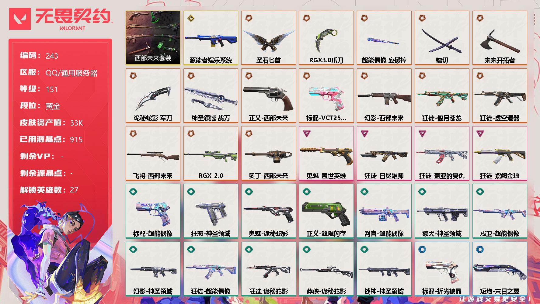 无畏契约账号QQ[8017519]【套装】：西部未来套装
【英雄】：幻棱，炼狱，维斯，暮蝶，钛狐，壹决，铁臂，捷风，雷兹，幽影，不死鸟，贤者，猎枭，蝰蛇，零，芮娜，奇乐，尚勃勒，霓虹，斯凯，夜露，星礈，K/O，海神，