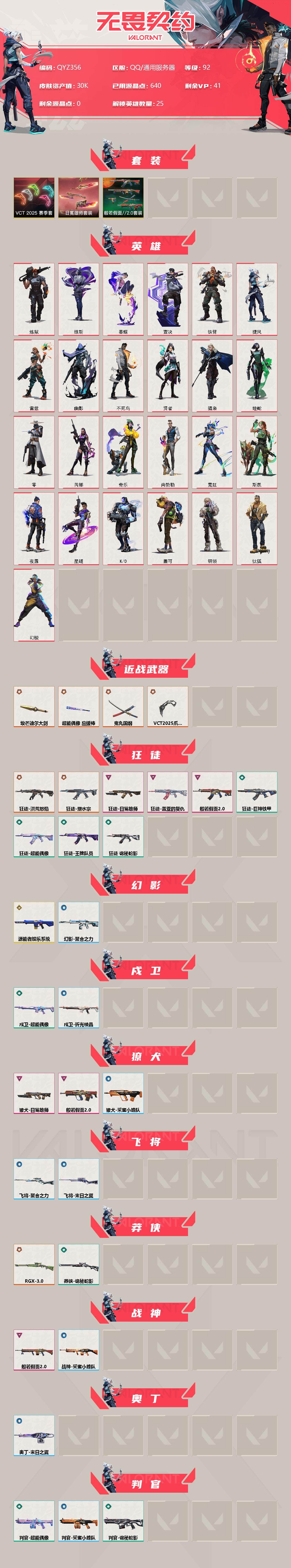 WWQEY34029无畏契约账号详情图2 WWQEY34029无畏契约账号详情图2
