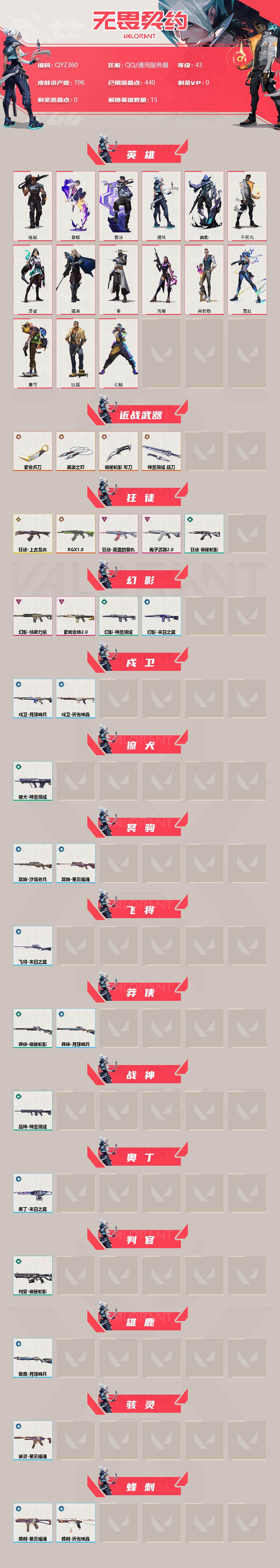 WWQEY34028无畏契约账号详情图2 WWQEY34028无畏契约账号详情图2