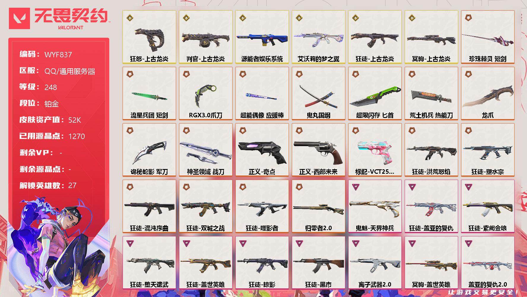 无畏契约账号QQ【WYF837】终极*20/传奇*6/卓越*10/皮肤*119/等级*248/段位:铂金/上古龙炎套装/幻棱/炼狱/维斯/暮蝶/钛狐/壹决/铁臂/捷风/雷兹/幽影/不死鸟/贤者/猎枭/蝰蛇/零/芮娜