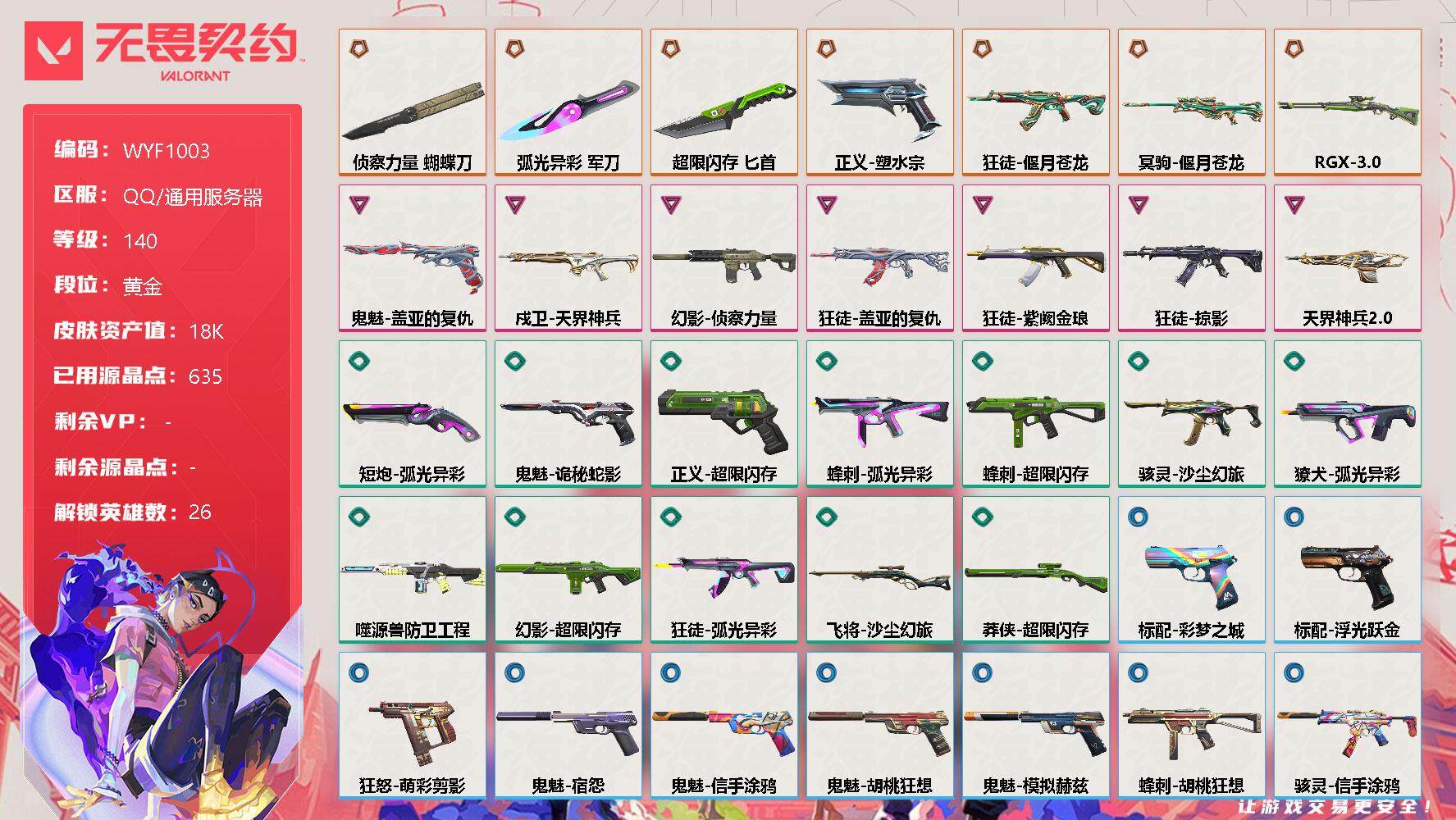 无畏契约账号QQ【WYF1003】终极*7/卓越*7/皮肤*48/等级*140/段位:黄金/炼狱/维斯/暮蝶/钛狐/壹决/铁臂/捷风/雷兹/幽影/不死鸟/贤者/猎枭/蝰蛇/零/芮娜/奇乐/尚勃勒/霓虹/斯凯/夜露/