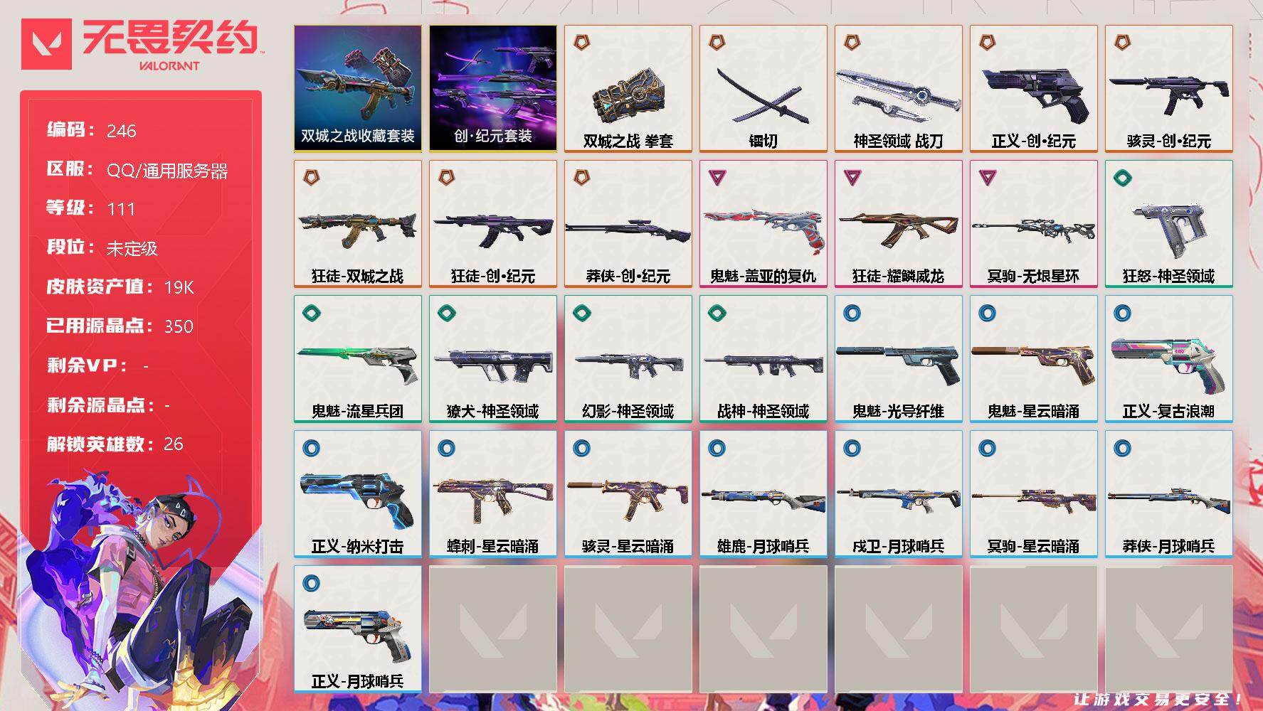 无畏契约账号QQ[8020344]【套装】：《双城之战》收藏套装，创·纪元套装
【英雄】：炼狱，维斯，暮蝶，钛狐，壹决，铁臂，捷风，雷兹，幽影，不死鸟，贤者，猎枭，蝰蛇，零，芮娜，奇乐，尚勃勒，霓虹，斯凯，夜露，星礈