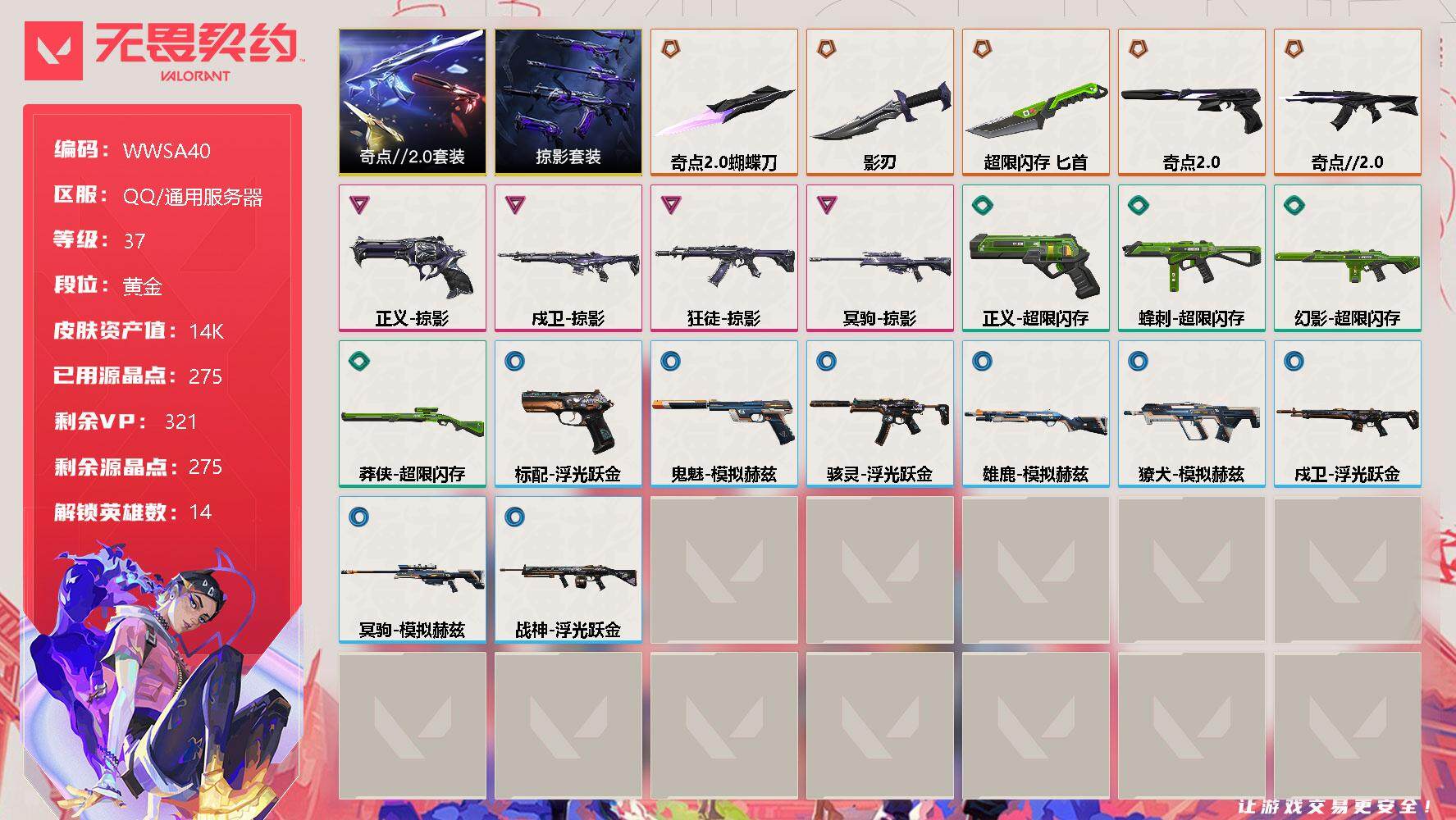 无畏契约账号QQ【WWSA40】终极*5/卓越*4/皮肤*21/等级*37/段位:黄金/奇点//2.0套装/掠影套装/炼狱/暮蝶/钛狐/铁臂/捷风/幽影/不死鸟/贤者/猎枭/零/芮娜/奇乐/尚勃勒/K/O/近战武器