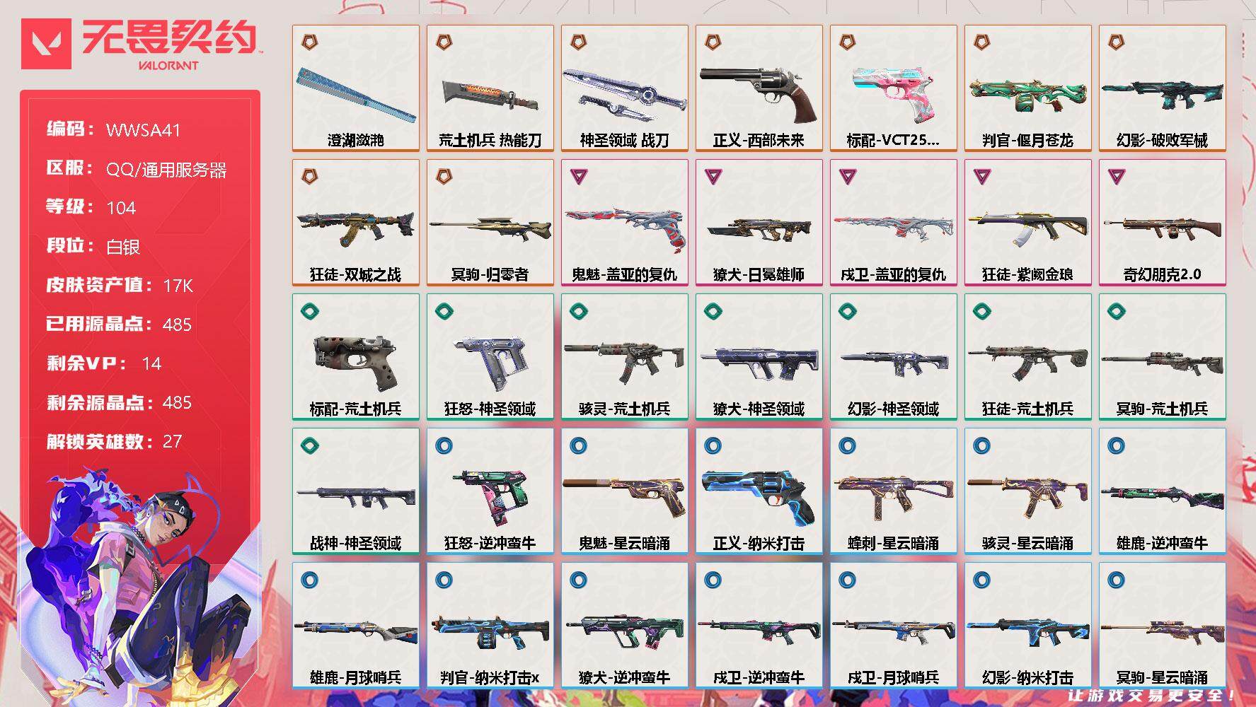 无畏契约账号QQ【WWSA41】终极*9/卓越*5/皮肤*38/等级*104/段位:白银/幻棱/炼狱/维斯/暮蝶/钛狐/壹决/铁臂/捷风/雷兹/幽影/不死鸟/贤者/猎枭/蝰蛇/零/芮娜/奇乐/尚勃勒/霓虹/斯凯/夜