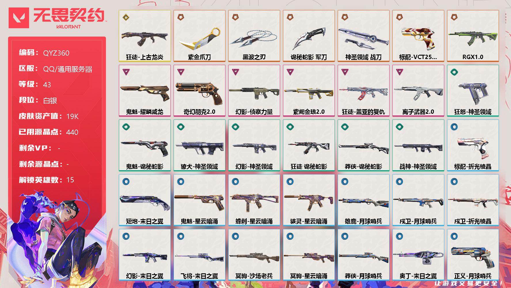 无畏契约账号QQ【QYZ360】终极*6/传奇*1/卓越*6/皮肤*45/等级*43/段位:白银/幻棱/炼狱/暮蝶/钛狐/壹决/捷风/幽影/不死鸟/贤者/猎枭/零/芮娜/尚勃勒/霓虹/盖可/近战武器-紫金爪刀/近战