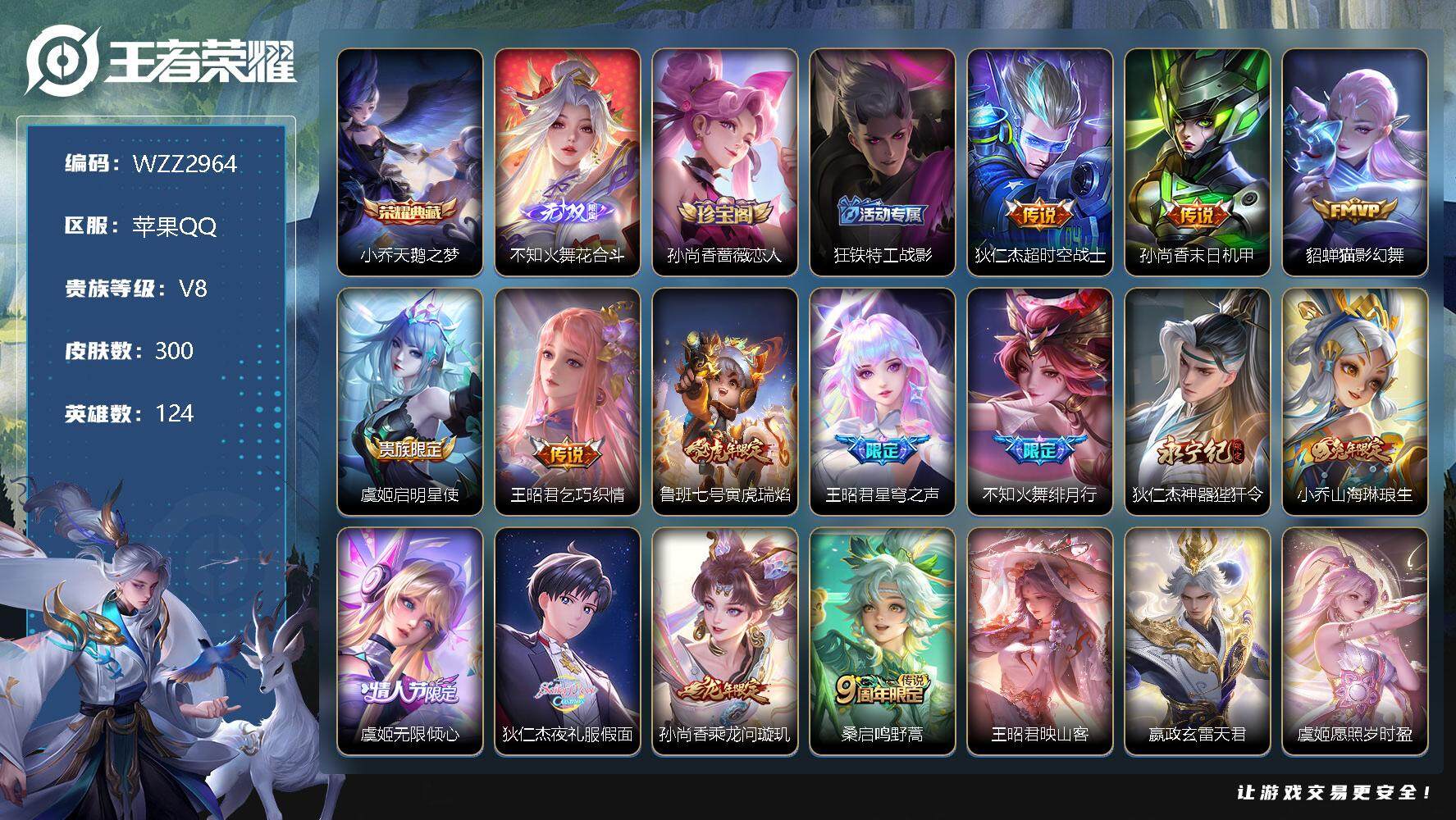 王者荣耀账号苹果QQ【WZZ2964】贵族8/皮肤300/典藏1/传说17/史诗98/英雄124/天鹅之梦/花合斗/孙尚香-时之恋人/狂铁特工战影/超时空战士/孙尚香-末日机甲/猫影幻舞/启明星使/乞巧织情/寅虎瑞焰/