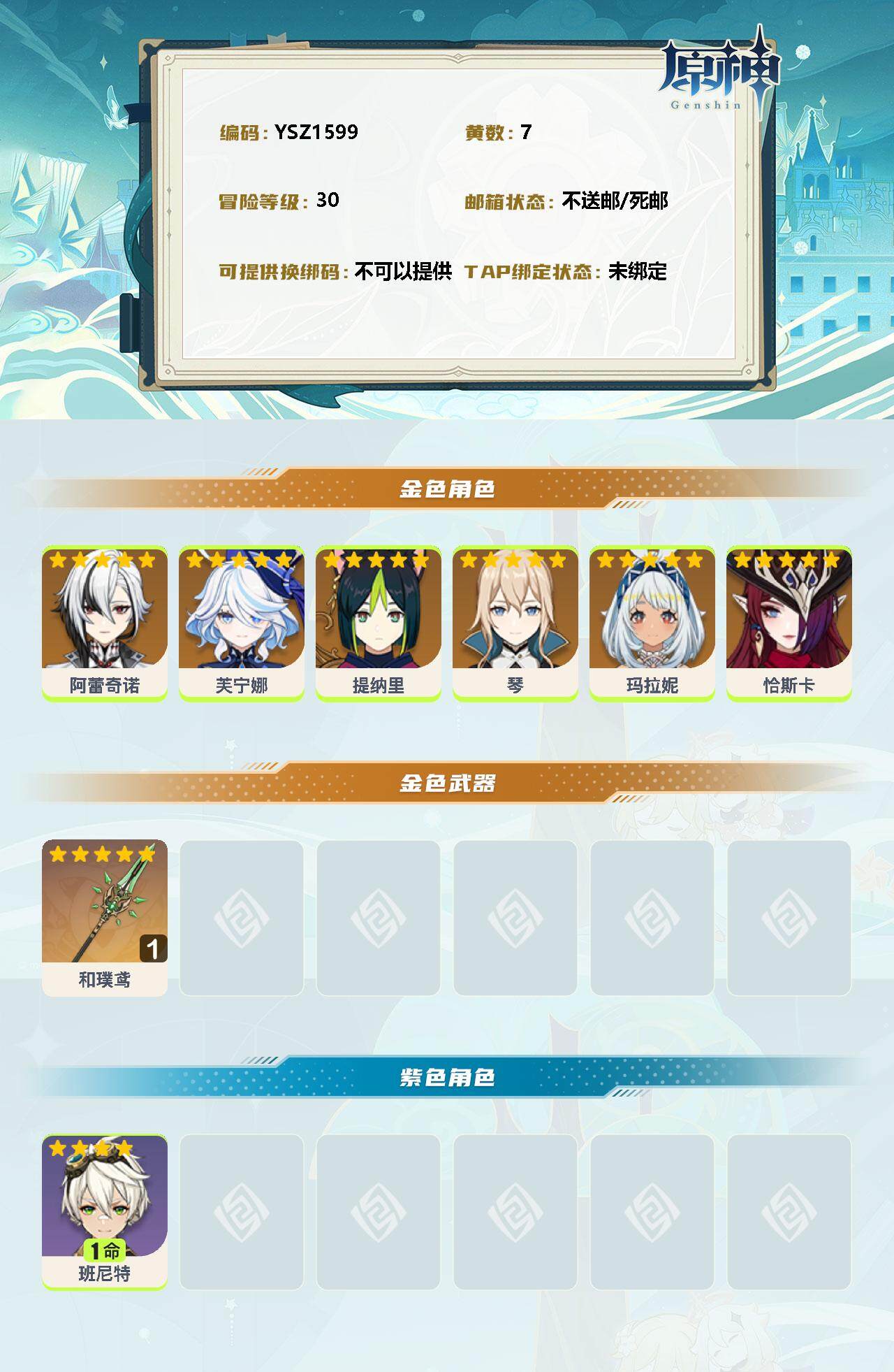 YSEY32412原神账号详情图2 YSEY32412原神账号详情图2