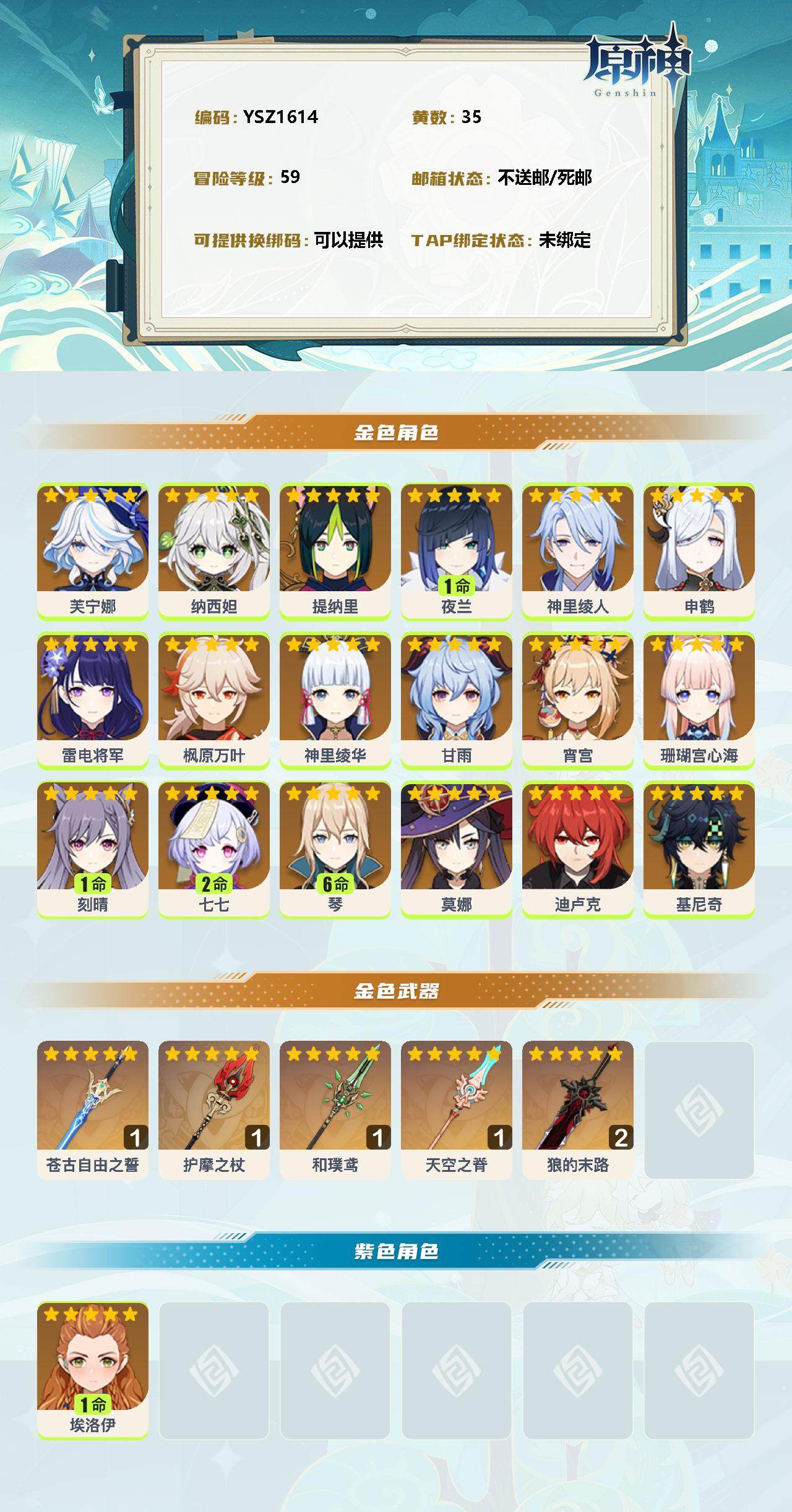 YSEY32421原神账号详情图2 YSEY32421原神账号详情图2