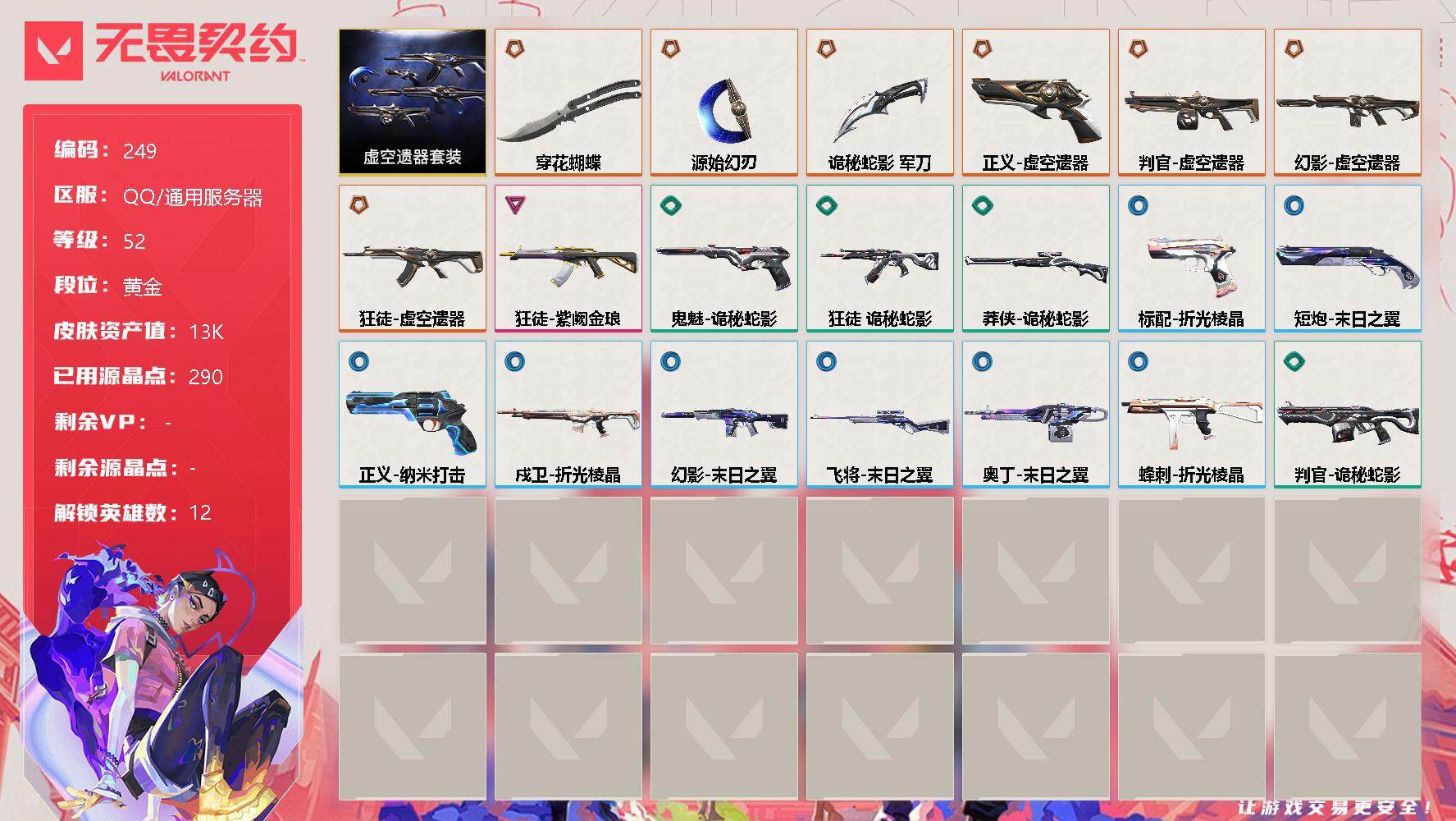 无畏契约账号QQ【套装】：虚空遗器套装
【英雄】：幻棱，炼狱，暮蝶，钛狐，壹决，捷风，雷兹，不死鸟，贤者，猎枭，芮娜，霓虹
【近战 武器】：近战武器-穿花蝴蝶，近战武器-源始幻刃，近战武器-诡秘蛇影
