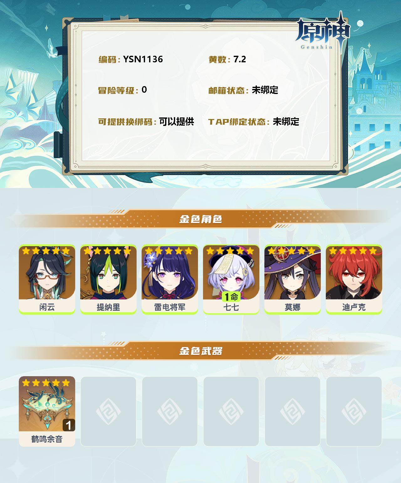 YSEY32431原神账号详情图2 YSEY32431原神账号详情图2