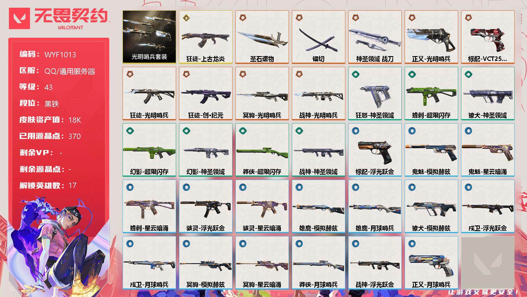 无畏契约账号QQ【WYF1013】终极*9/传奇*1/皮肤*33/等级*43/段位:黑铁/光明哨兵套装/幻棱/炼狱/维斯/暮蝶/钛狐/壹决/捷风/雷兹/幽影/不死鸟/贤者/猎枭/芮娜/尚勃勒/霓虹/夜露/盖可/近战