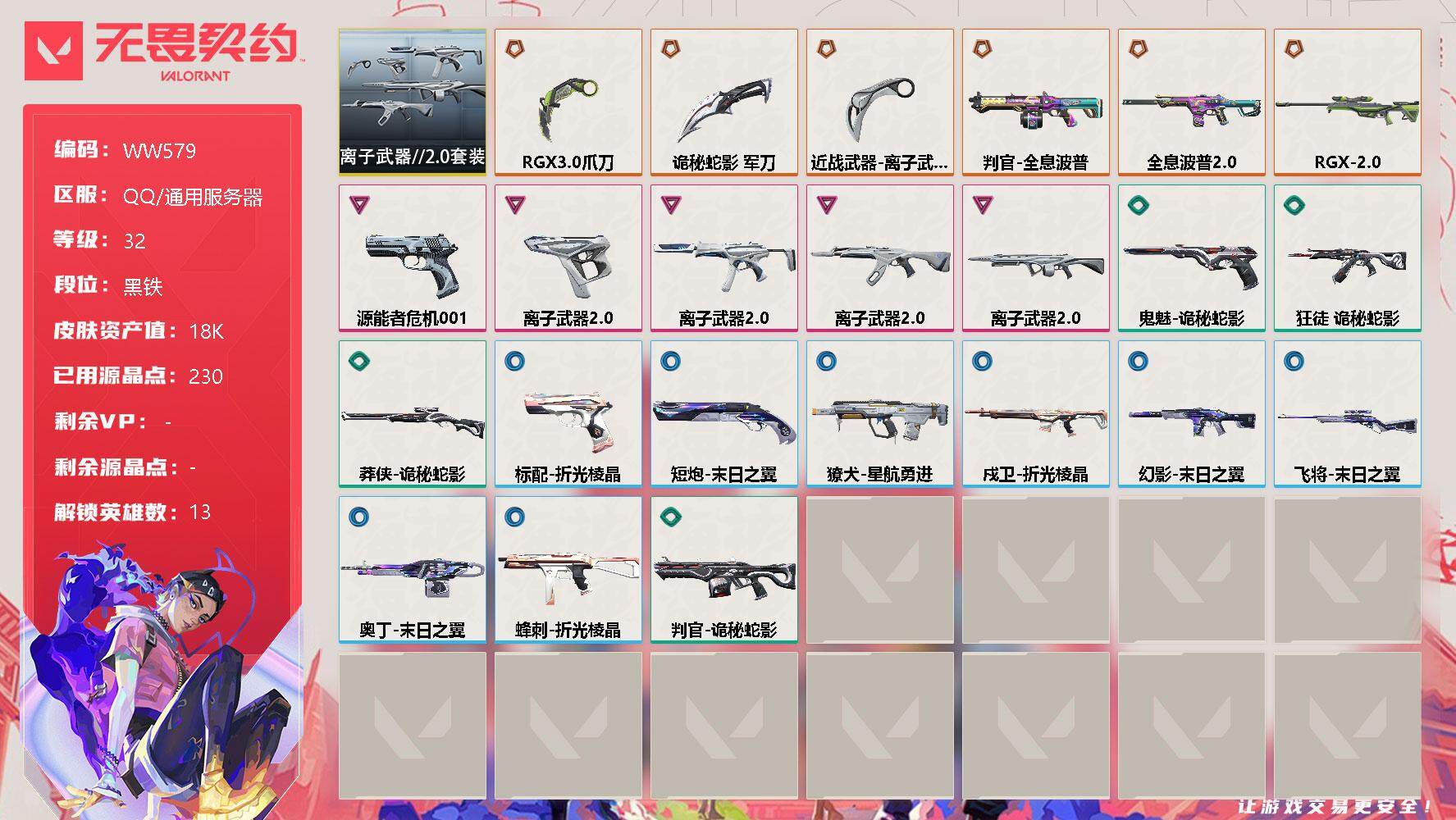 无畏契约账号QQ【WW579】终极*6/卓越*5/皮肤*23/等级*32/段位:黑铁/离子武器//2.0套装/幻棱/炼狱/铁臂/捷风/雷兹/不死鸟/贤者/猎枭/蝰蛇/奇乐/海神/盖可/钢锁/近战武器-RGX 11z