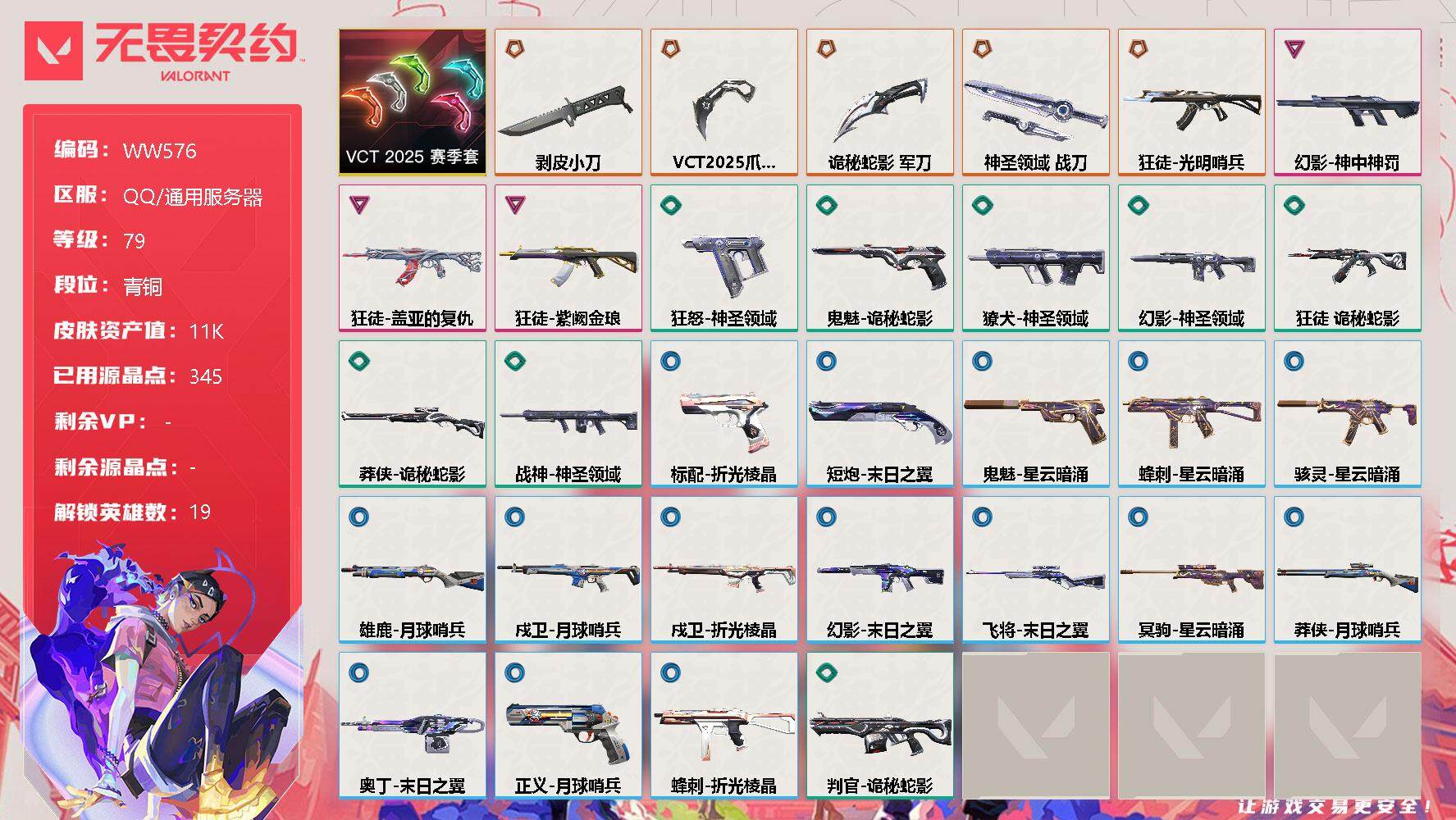 无畏契约账号QQ【WW576】终极*5/卓越*3/皮肤*31/等级*79/段位:青铜/VCT 2025 赛季套装/幻棱/炼狱/维斯/暮蝶/钛狐/壹决/捷风/雷兹/幽影/不死鸟/贤者/猎枭/零/芮娜/尚勃勒/霓虹/夜