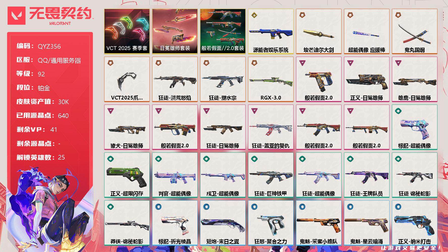 无畏契约账号QQ【QYZ356】终极*7/传奇*1/卓越*9/皮肤*43/等级*92/段位:铂金/VCT 2025 赛季套装/般若假面//2.0套装/日冕雄师套装/幻棱/炼狱/维斯/暮蝶/钛狐/壹决/铁臂/捷风/雷