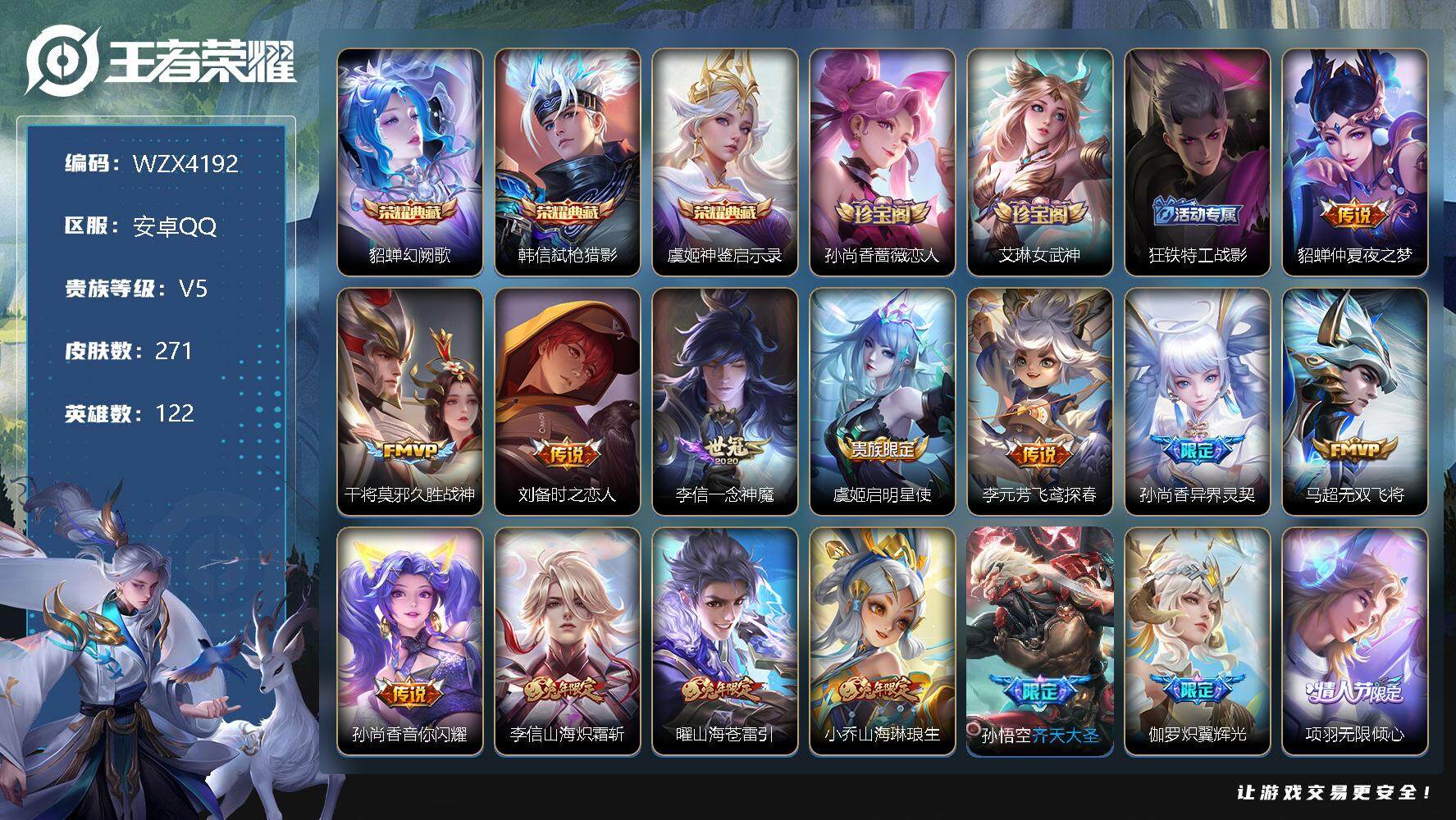 王者荣耀账号安卓QQ【WZX4192】贵族5/皮肤271/典藏3/传说19/史诗80/英雄122/幻阙歌/弑枪猎影/神鉴启示录/孙尚香-时之恋人/艾琳女武神/狂铁特工战影/仲夏夜之梦/久胜战神/刘备-时之恋人/一念神魔
