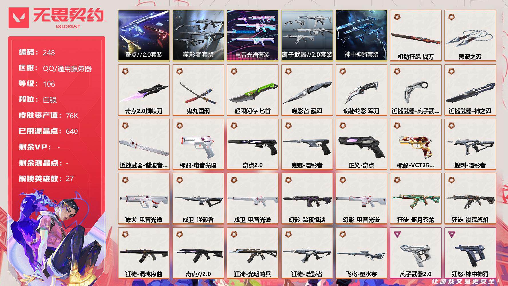 无畏契约账号QQ[8029611]【套装】：噬影者套装，电音光谱套装，奇点//2.0套装，离子武器//2.0套装，神中神罚套装
【英雄】：幻棱，炼狱，维斯，暮蝶，钛狐，壹决，铁臂，捷风，雷兹，幽影，不死鸟，贤者，猎枭