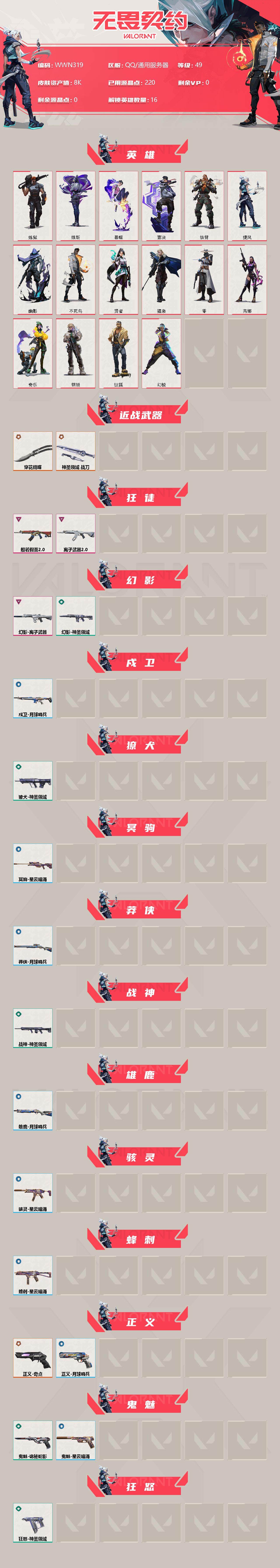 WWQEY34069无畏契约账号详情图2 WWQEY34069无畏契约账号详情图2