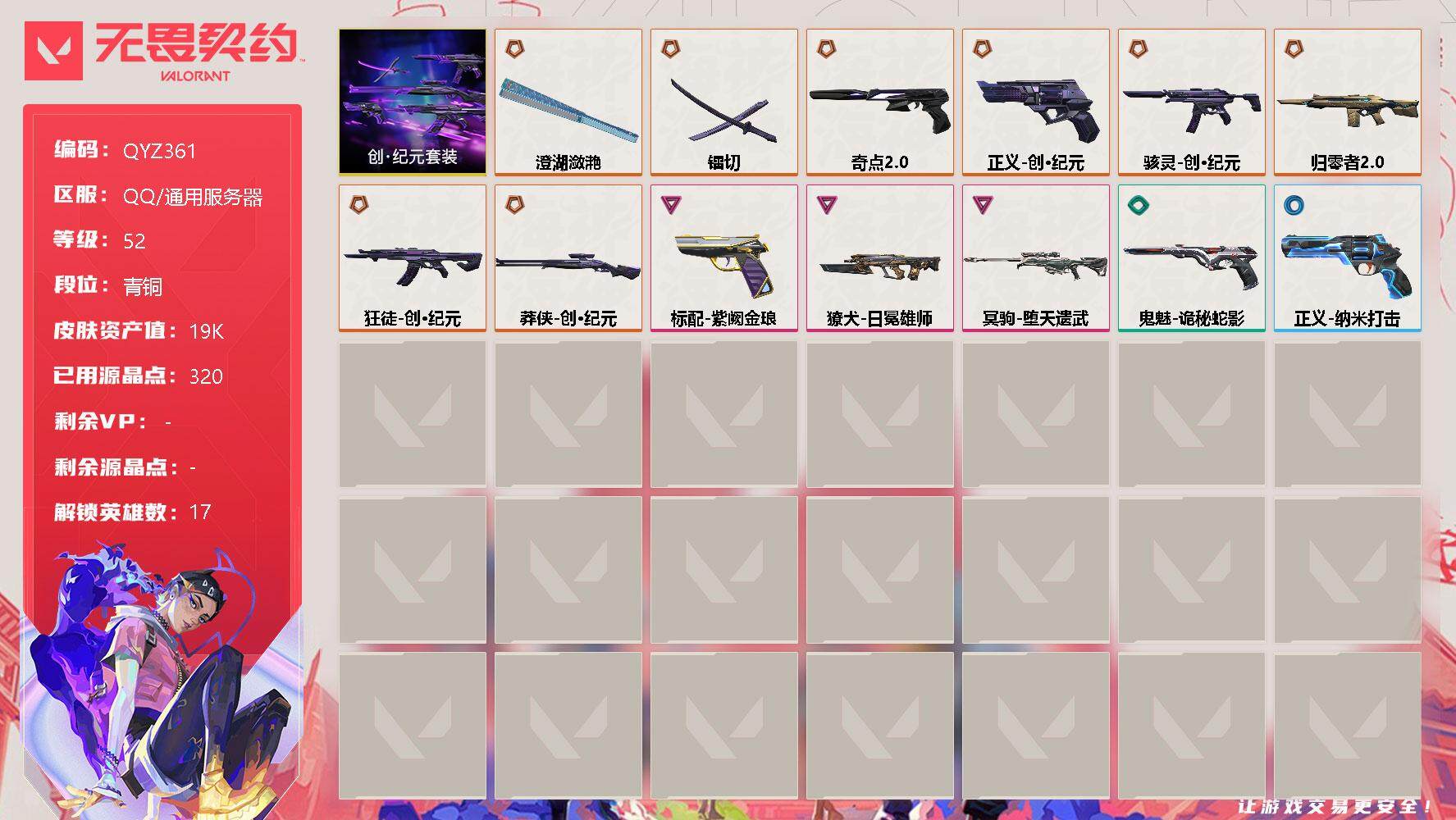 无畏契约账号QQ【QYZ361】终极*8/卓越*3/皮肤*13/等级*52/段位:青铜/创·纪元套装/幻棱/炼狱/暮蝶/钛狐/壹决/捷风/雷兹/不死鸟/贤者/猎枭/零/芮娜/尚勃勒/霓虹/夜露/K/O/盖可/近战武
